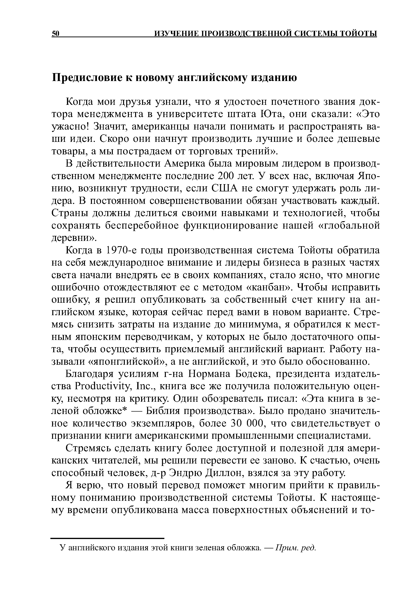 Когда мои друзья узнали, что я удостоен почетного звания доктора менеджмента в университете штата Юта, они сказали Это ужасно Значит, американцы начали понимать и распространять ваши идеи. Скоро они начнут производить лучшие и более дешевые товары, а мы пострадаем от торговых трений .
