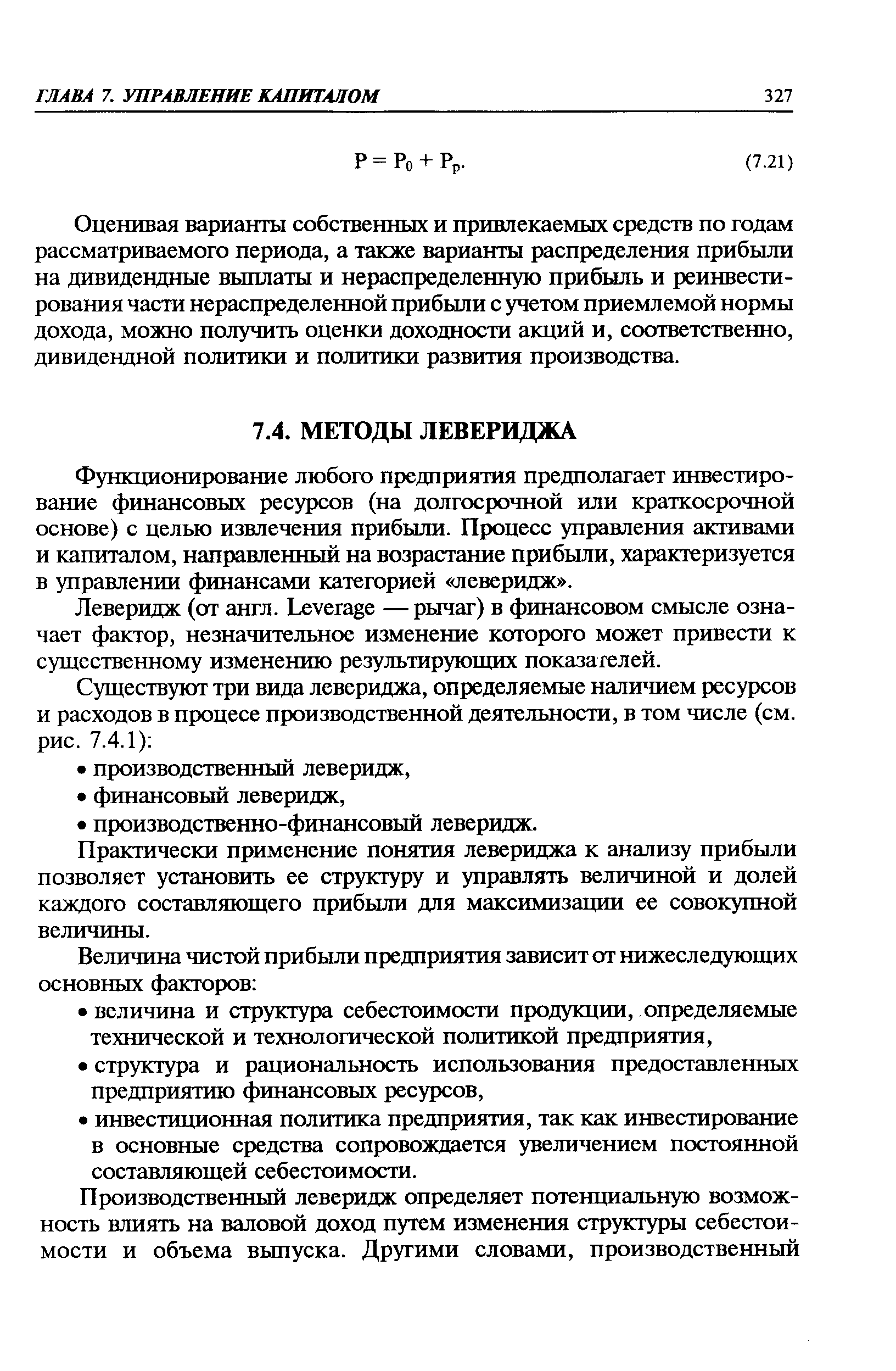 Функционирование любого предприятия предполагает инвестирование финансовых ресурсов (на долгосрочной или краткосрочной основе) с целью извлечения прибыли. Процесс управления активами и капиталом, направленный на возрастание прибыли, характеризуется в управлении финансами категорией леверидж .
