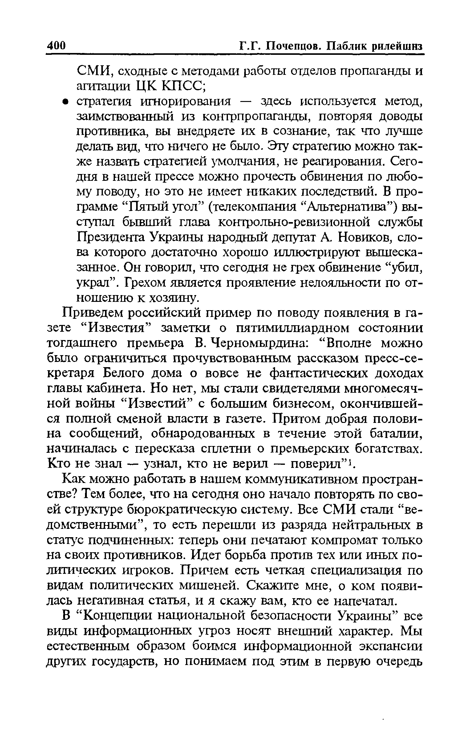 Приведем российский пример по поводу появления в газете Известия заметки о пятимиллиардном состоянии тогдашнего премьера В. Черномырдина Вполне можно было ограничиться прочувствованным рассказом пресс-секретаря Белого дома о вовсе не фантастических доходах главы кабинета. Но нет, мы стали свидетелями многомесячной войны Известий с большим бизнесом, окончившейся полной сменой власти в газете. Притом добрая половина сообщений, обнародованных в течение этой баталии, начиналась с пересказа сплетни о премьерских богатствах. Кто не знал — узнал, кто не верил — поверил 1.
