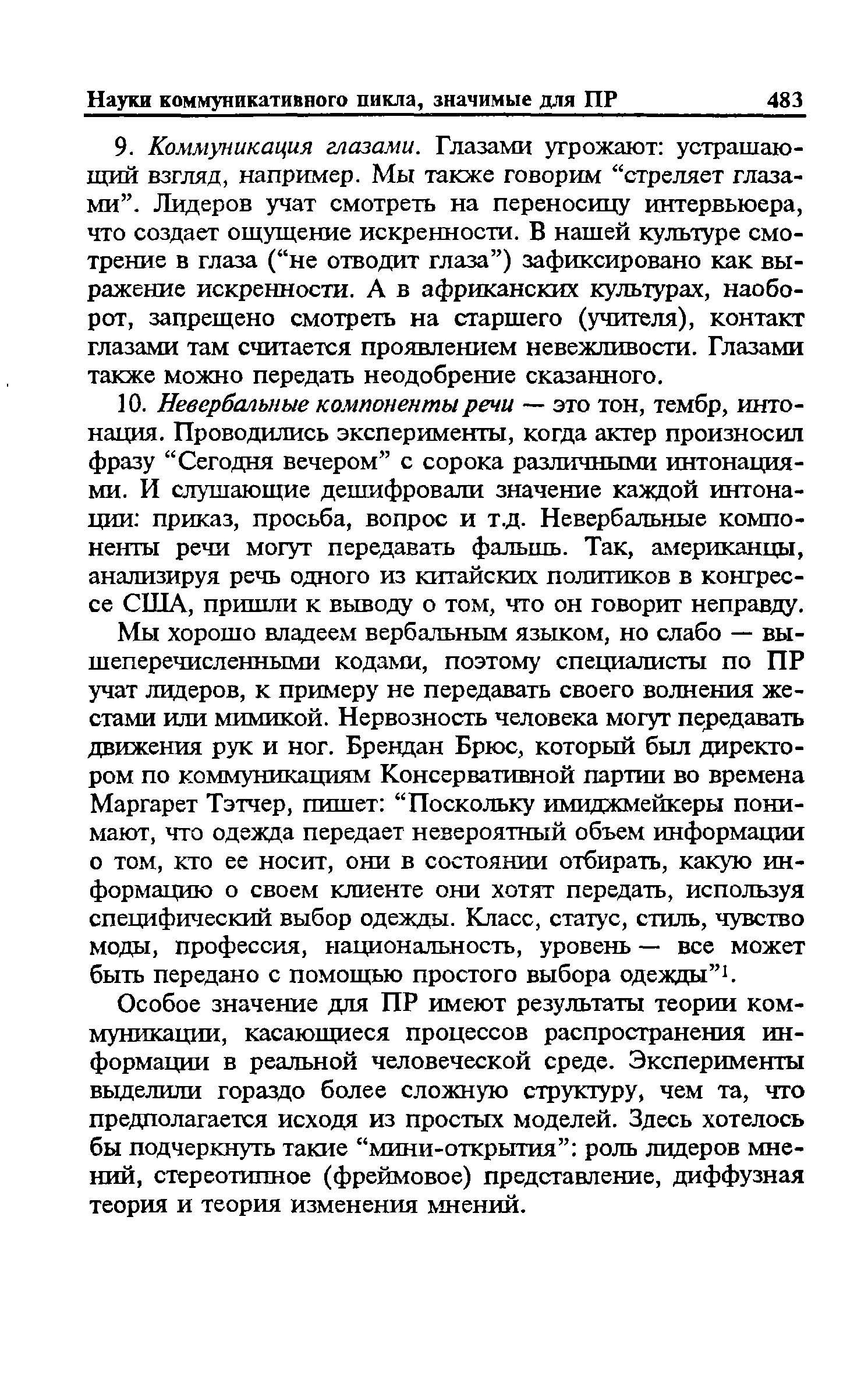 Особое значение для ПР имеют результаты теории коммуникации, касающиеся процессов распространения информации в реальной человеческой среде. Эксперименты выделили гораздо более сложную структуру, чем та, что предполагается исходя из простых моделей. Здесь хотелось бы подчеркнуть такие мини-открытия роль лидеров мнений, стереотипное (фреймовое) представление, диффузная теория и теория изменения мнений.
