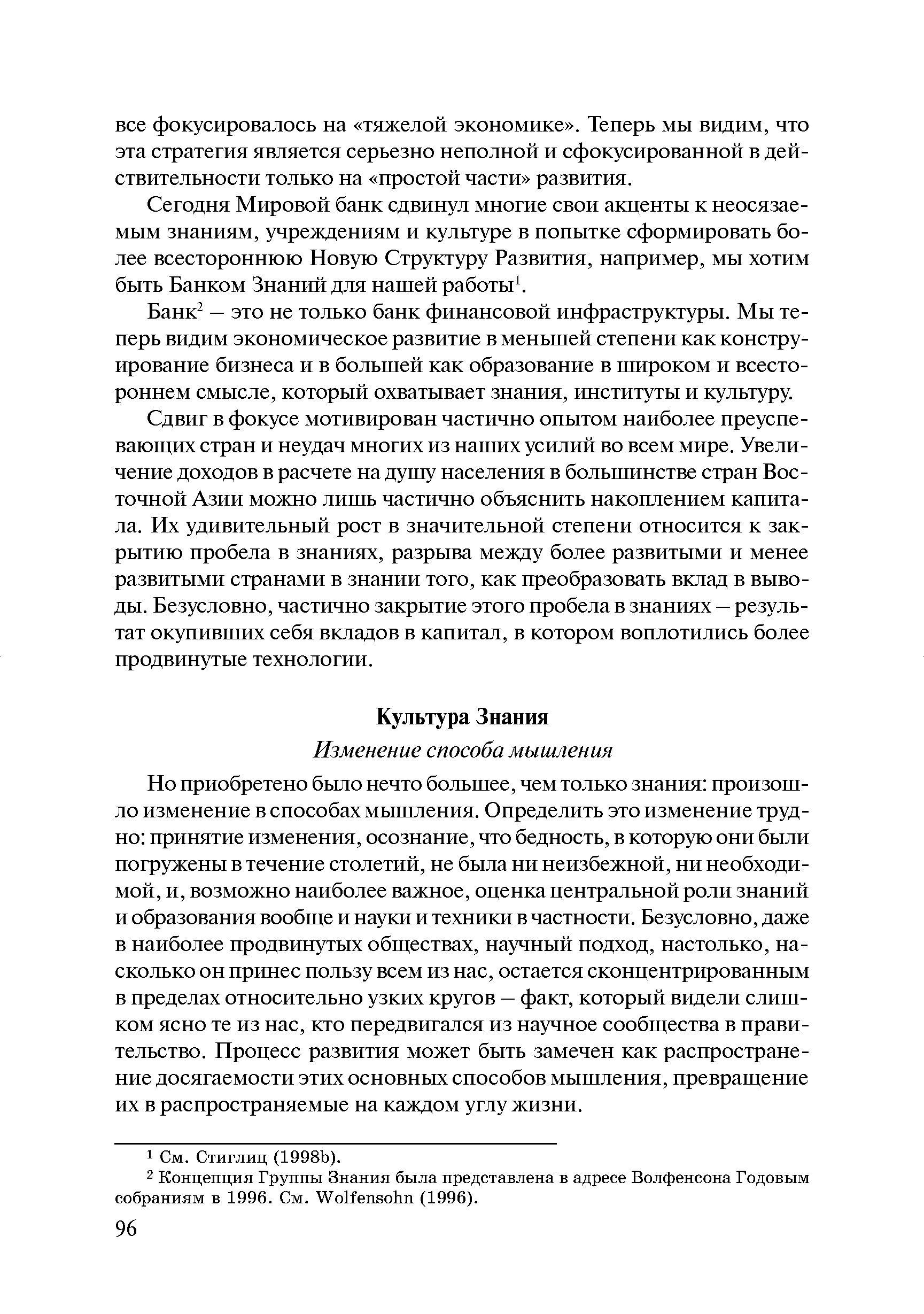 Но приобретено было нечто большее, чем только знания произошло изменение в способах мышления. Определить это изменение трудно принятие изменения, осознание, что бедность, в которую они были погружены в течение столетий, не была ни неизбежной, ни необходимой, и, возможно наиболее важное, оценка центральной роли знаний и образования вообще и науки и техники в частности. Безусловно, даже в наиболее продвинутых обществах, научный подход, настолько, насколько он принес пользу всем из нас, остается сконцентрированным в пределах относительно узких кругов — факт, который видели слишком ясно те из нас, кто передвигался из научное сообщества в правительство. Процесс развития может быть замечен как распространение досягаемости этих основных способов мышления, превращение их в распространяемые на каждом углу жизни.
