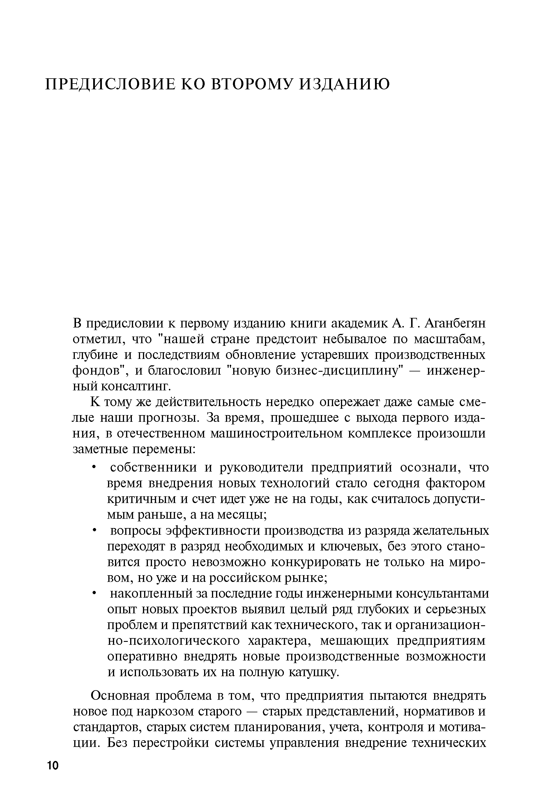 В предисловии к первому изданию книги академик А. Г. Аганбегян отметил, что нашей стране предстоит небывалое по масштабам, глубине и последствиям обновление устаревших производственных фондов , и благословил новую бизнес-дисциплину — инженерный консалтинг.
