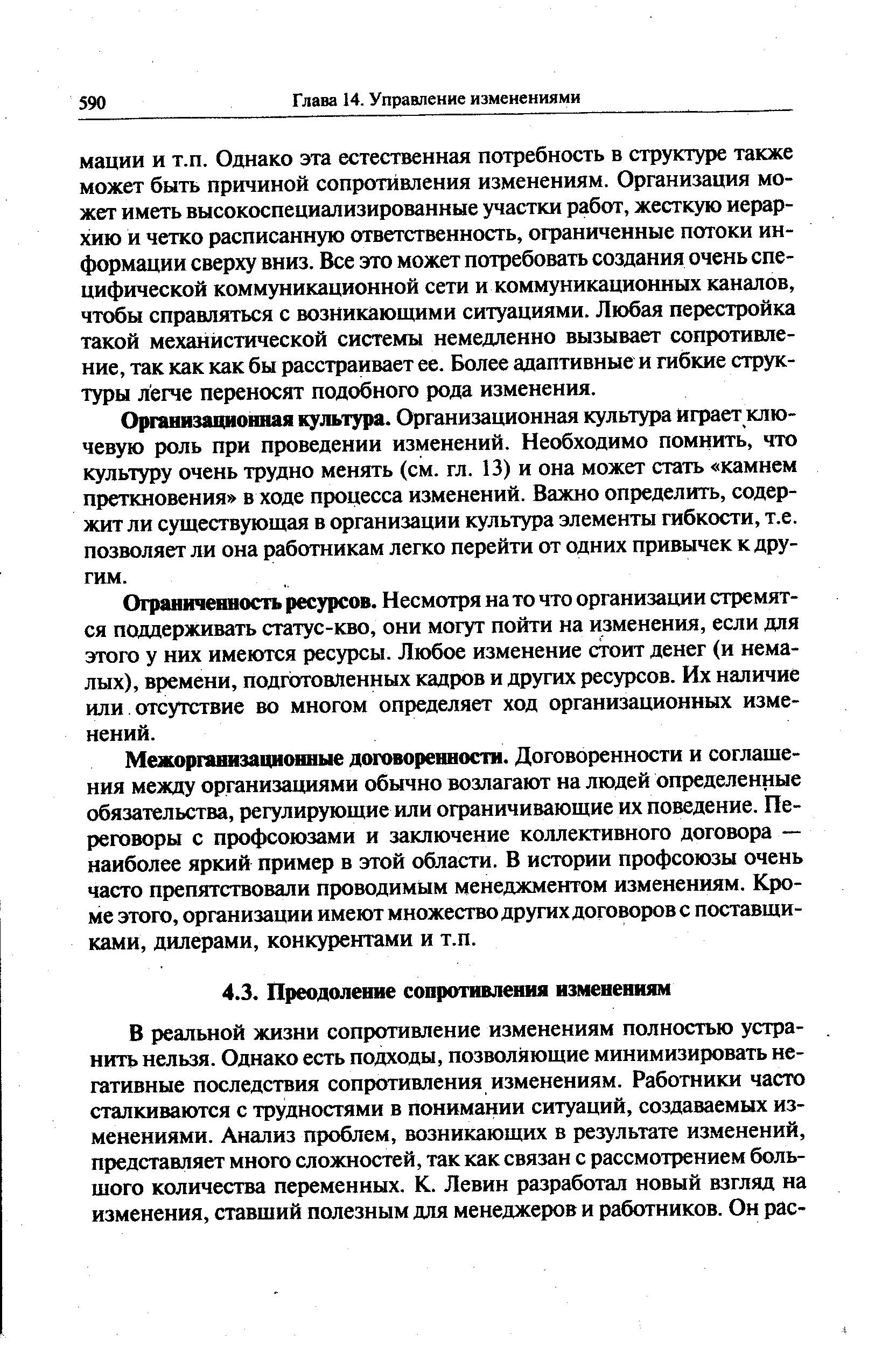 Организационная культура. Организационная культура играет ключевую роль при проведении изменений. Необходимо помнить, что культуру очень трудно менять (см. гл. 13) и она может стать камнем преткновения в ходе процесса изменений. Важно определить, содержит ли существующая в организации культура элементы гибкости, т.е. позволяет ли она работникам легко перейти от одних привычек к другим.
