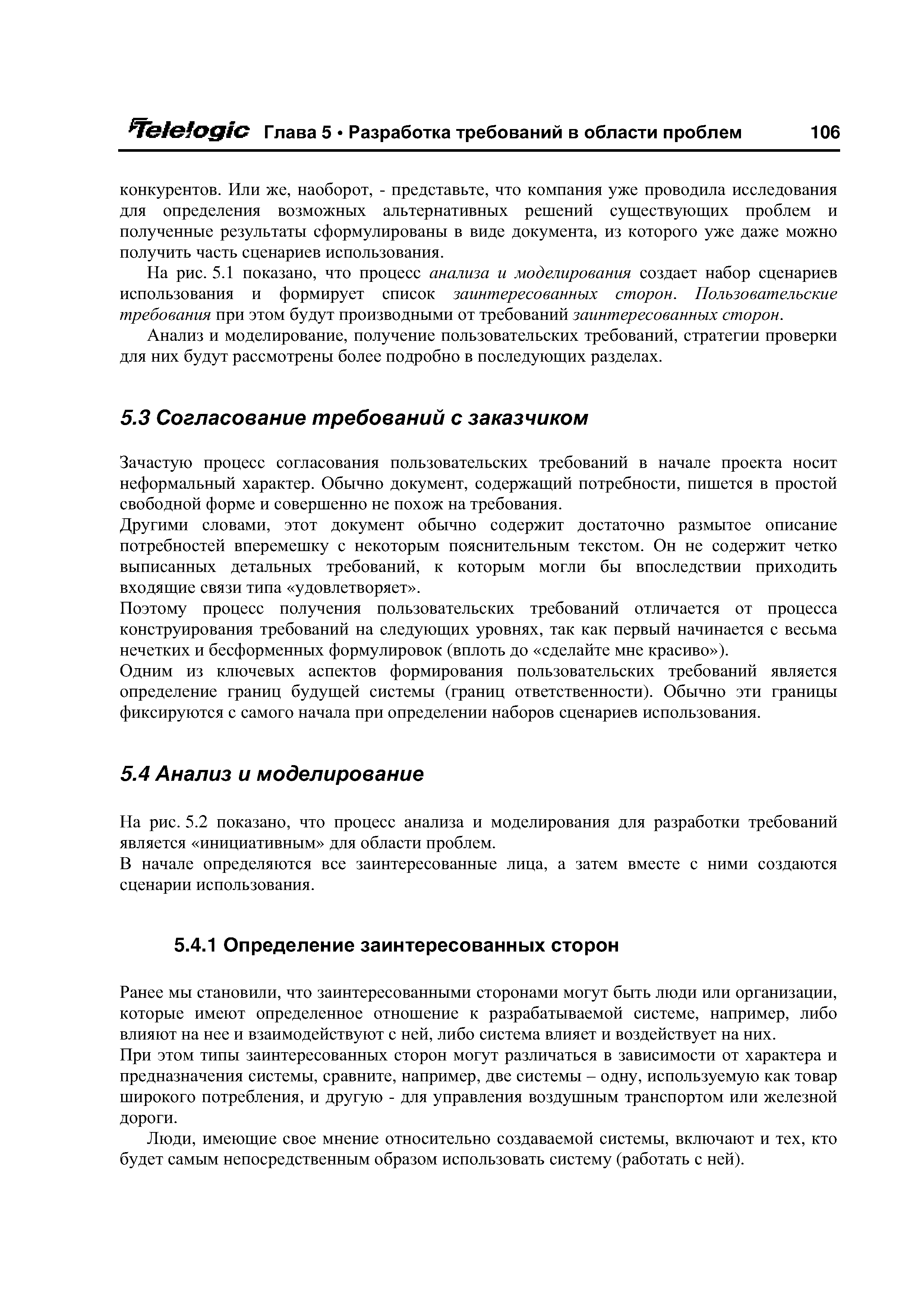 Ранее мы становили, что заинтересованными сторонами могут быть люди или организации, которые имеют определенное отношение к разрабатываемой системе, например, либо влияют на нее и взаимодействуют с ней, либо система влияет и воздействует на них. При этом типы заинтересованных сторон могут различаться в зависимости от характера и предназначения системы, сравните, например, две системы - одну, используемую как товар широкого потребления, и другую - для управления воздушным транспортом или железной дороги.
