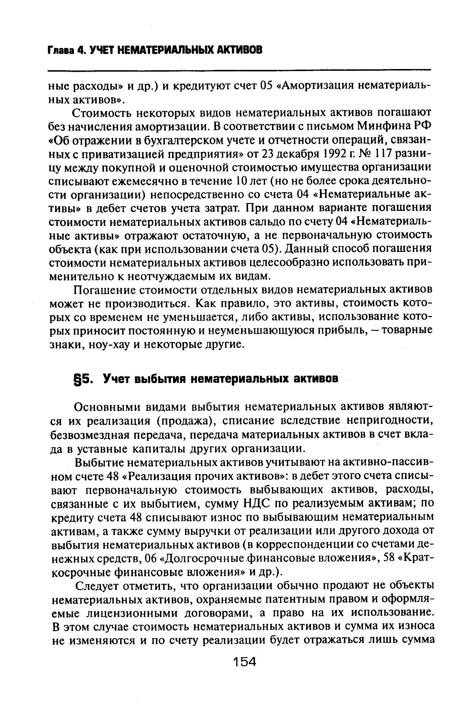 Основными видами выбытия нематериальных активов являются их реализация (продажа), списание вследствие непригодности, безвозмездная передача, передача материальных активов в счет вклада в уставные капиталы других организации.
