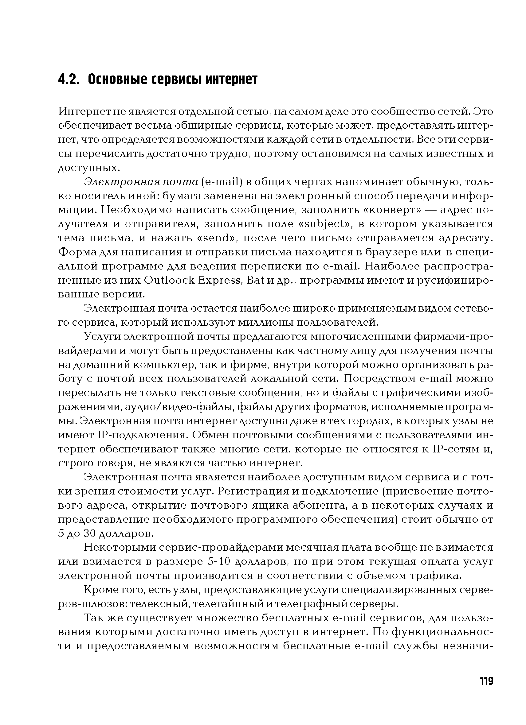 Интернет не является отдельной сетью, на самом деле это сообщество сетей. Это обеспечивает весьма обширные сервисы, которые может, предоставлять интернет, что определяется возможностями каждой сети в отдельности. Все эти сервисы перечислить достаточно трудно, поэтому остановимся на самых известных и доступных.
