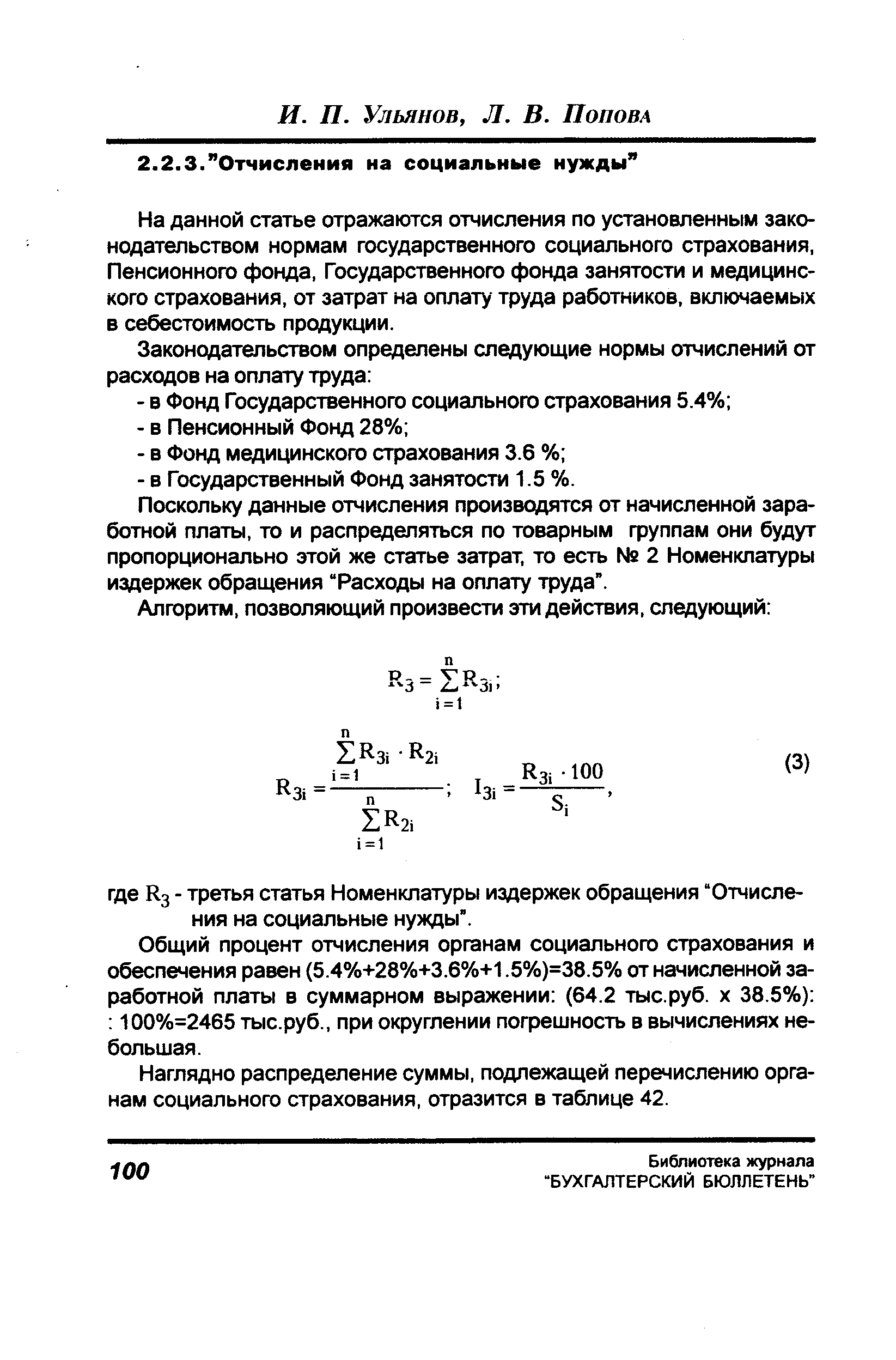 На данной статье отражаются отчисления по установленным законодательством нормам государственного социального страхования, Пенсионного фонда, Государственного фонда занятости и медицинского страхования, от затрат на оплату труда работников, включаемых в себестоимость продукции.
