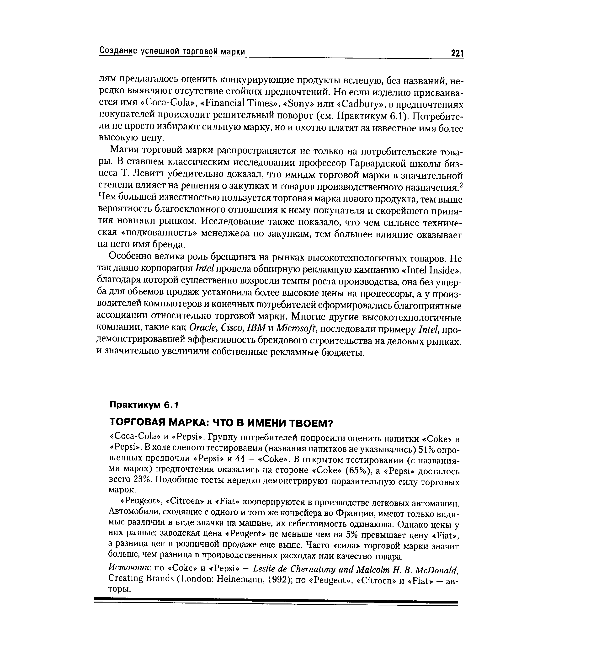 Магия торговой марки распространяется не только на потребительские товары. В ставшем классическим исследовании профессор Гарвардской школы бизнеса Т. Левитт убедительно доказал, что имидж торговой марки в значительной степени влияет на решения о закупках и товаров производственного назначения.2 Чем большей известностью пользуется торговая марка нового продукта, тем выше вероятность благосклонного отношения к нему покупателя и скорейшего принятия новинки рынком. Исследование также показало, что чем сильнее техническая подкованность менеджера по закупкам, тем большее влияние оказывает на него имя бренда.
