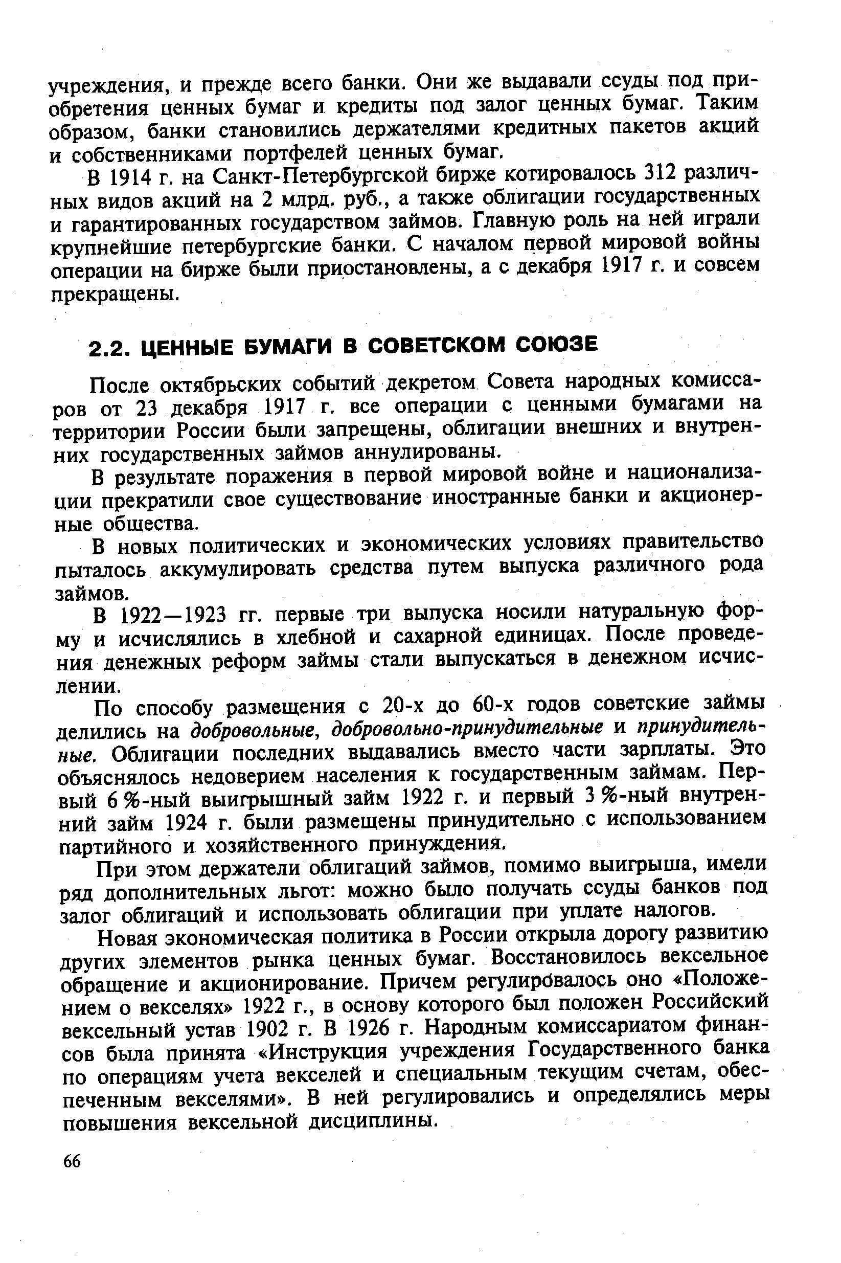 После октябрьских событий декретом Совета народных комиссаров от 23 декабря 1917 г. все операции с ценными бумагами на территории России были запрещены, облигации внешних и внутренних государственных займов аннулированы.
