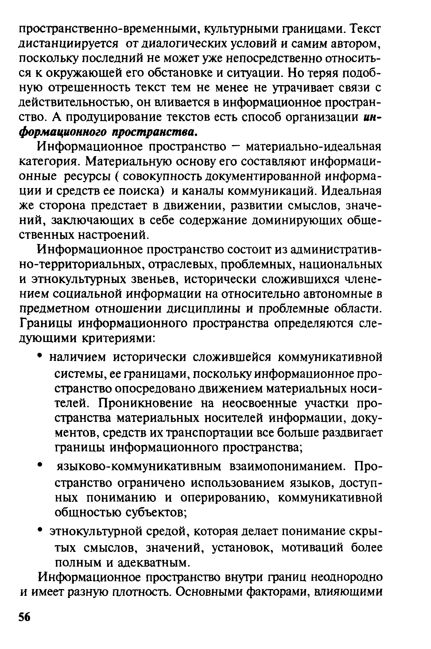 Информационное пространство - материально-идеальная категория. Материальную основу его составляют информационные ресурсы ( совокупность документированной информации и средств ее поиска) и каналы коммуникаций. Идеальная же сторона предстает в движении, развитии смыслов, значений, заключающих в себе содержание доминирующих общественных настроений.
