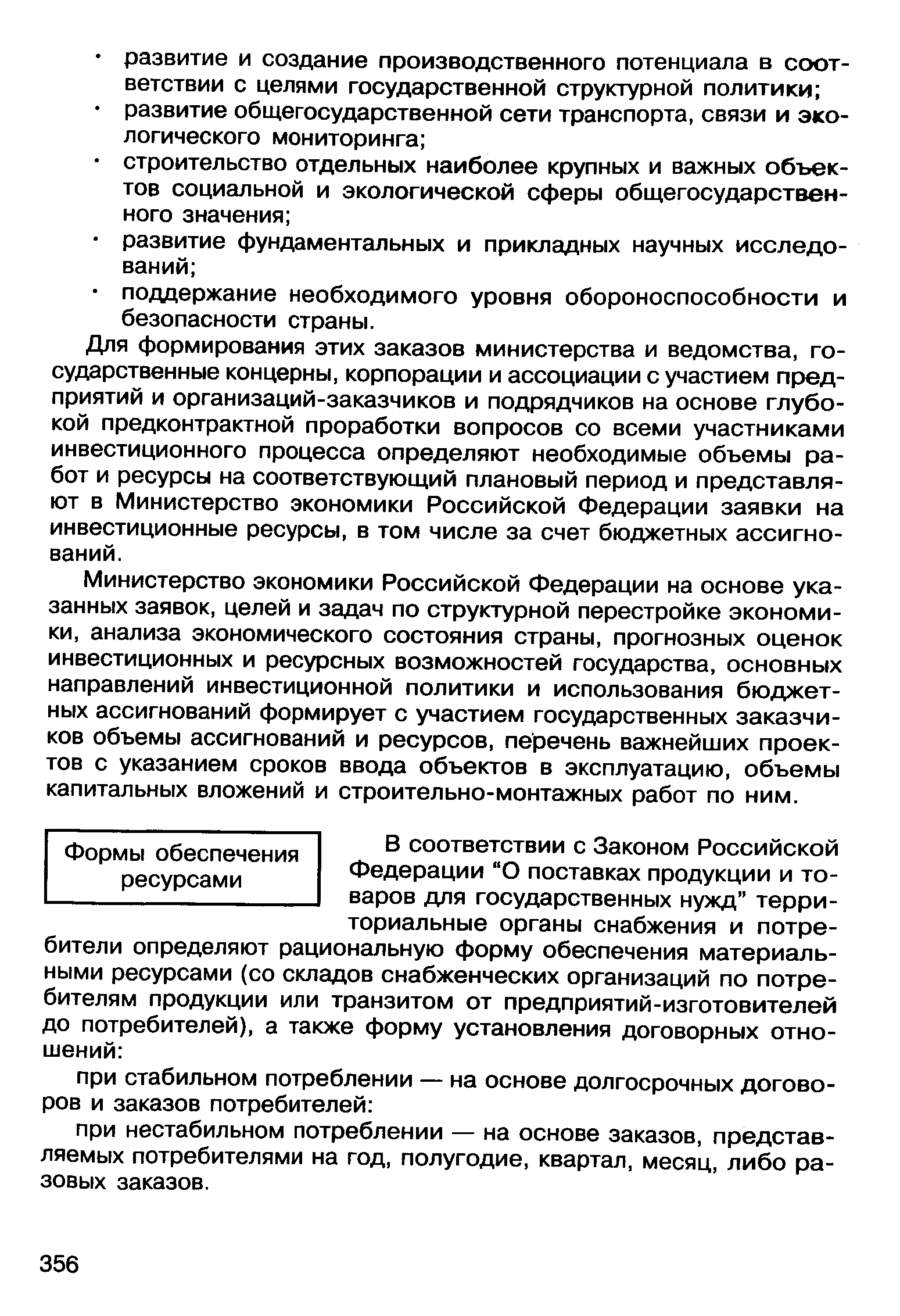 Для формирования этих заказов министерства и ведомства, государственные концерны, корпорации и ассоциации с участием предприятий и организаций-заказчиков и подрядчиков на основе глубокой предконтрактной проработки вопросов со всеми участниками инвестиционного процесса определяют необходимые объемы работ и ресурсы на соответствующий плановый период и представляют в Министерство экономики Российской Федерации заявки на инвестиционные ресурсы, в том числе за счет бюджетных ассигнований.
