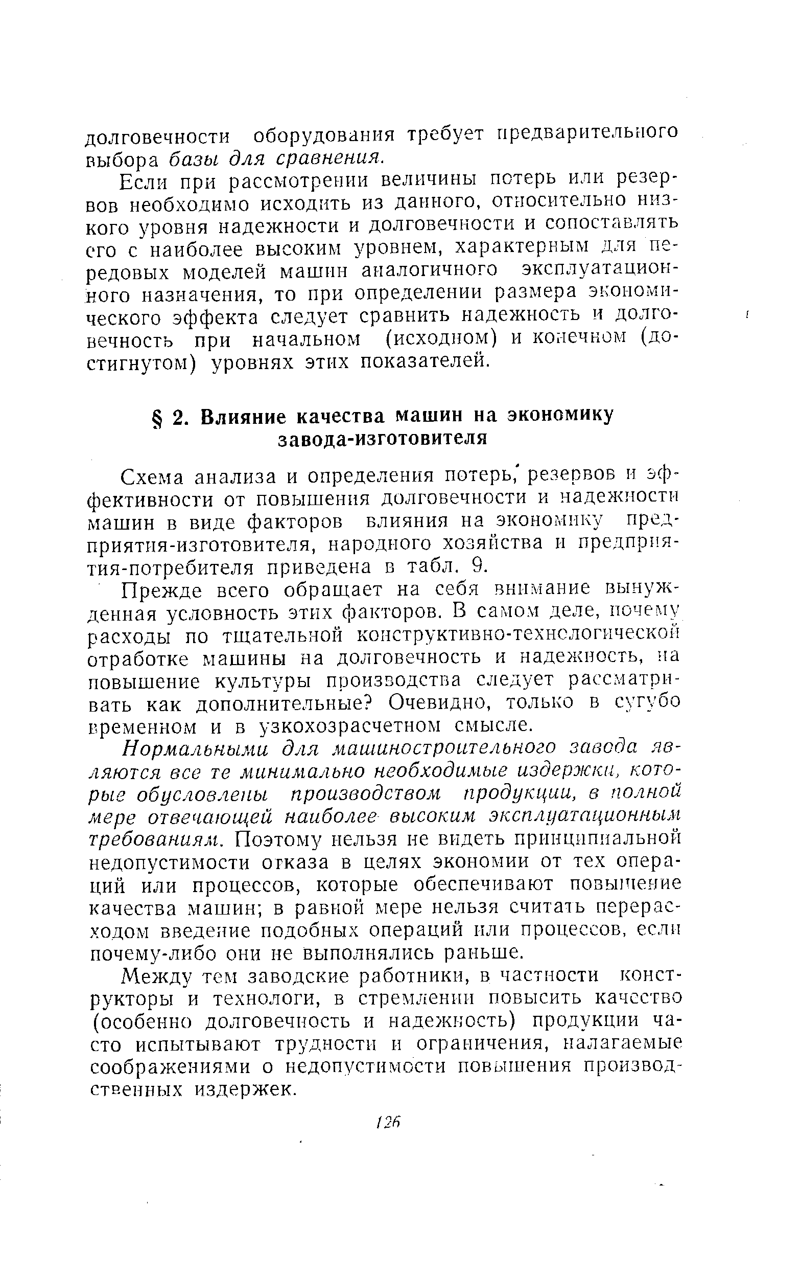 Схема анализа и определения потерь, резервов и эффективности от повышения долговечности и надежности машин в виде факторов влияния на экономику предприятия-изготовителя, народного хозяйства и предприятия-потребителя приведена в табл. 9.
