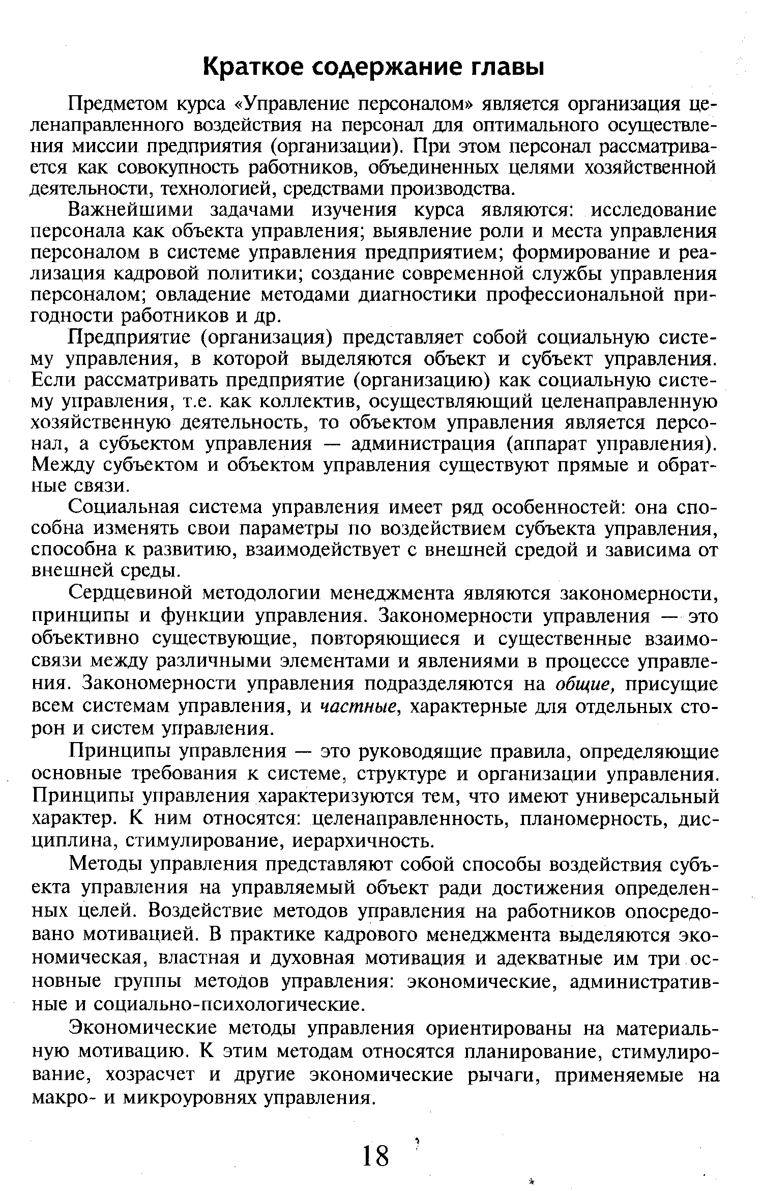 Предметом курса Управление персоналом является организация целенаправленного воздействия на персонал для оптимального осуществления миссии предприятия (организации). При этом персонал рассматривается как совокупность работников, объединенных целями хозяйственной деятельности, технологией, средствами производства.
