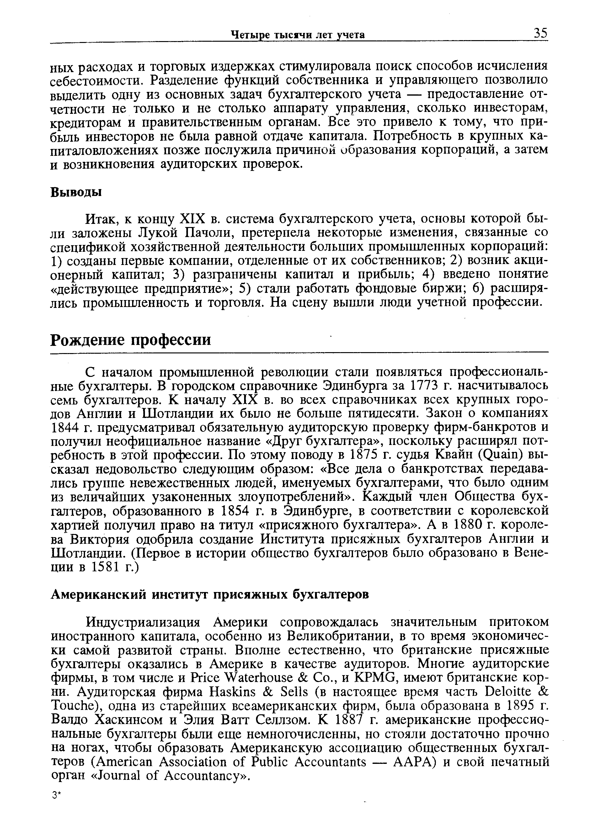 к концу XIX в. система бухгалтерского учета, основы которой были заложены Лукой Пачоли, претерпела некоторые изменения, связанные со спецификой хозяйственной деятельности больших промышленных корпораций 1) созданы первые компании, отделенные от их собственников 2) возник акционерный капитал 3) разграничены капитал и прибыль 4) введено понятие действующее предприятие 5) стали работать фондовые биржи 6) расширялись промышленность и торговля. На сцену вышли люди учетной профессии.
