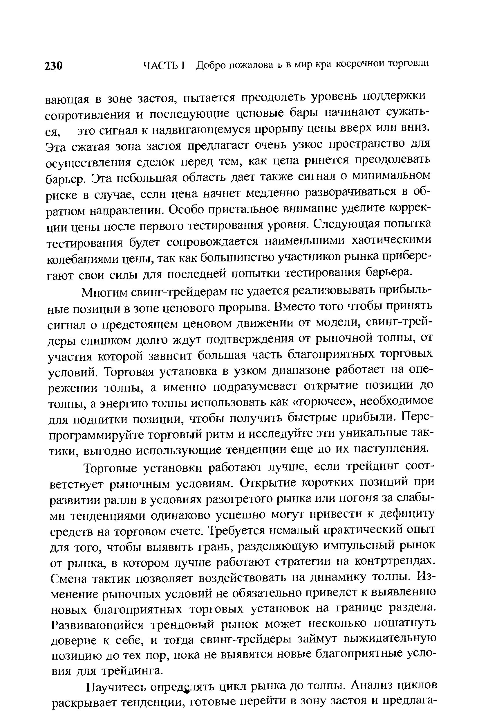 Многим свинг-трейдерам не удается реализовывать прибыльные позиции в зоне ценового прорыва. Вместо того чтобы принять сигнал о предстоящем ценовом движении от модели, свинг-трейдеры слишком долго ждут подтверждения от рыночной толпы, от участия которой зависит большая часть благоприятных торговых условий. Торговая установка в узком диапазоне работает на опережении толпы, а именно подразумевает открытие позиции до толпы, а энергию толпы использовать как горючее , необходимое для подпитки позиции, чтобы получить быстрые прибыли. Перепрограммируйте торговый ритм и исследуйте эти уникальные тактики, выгодно использующие тенденции еще до их наступления.
