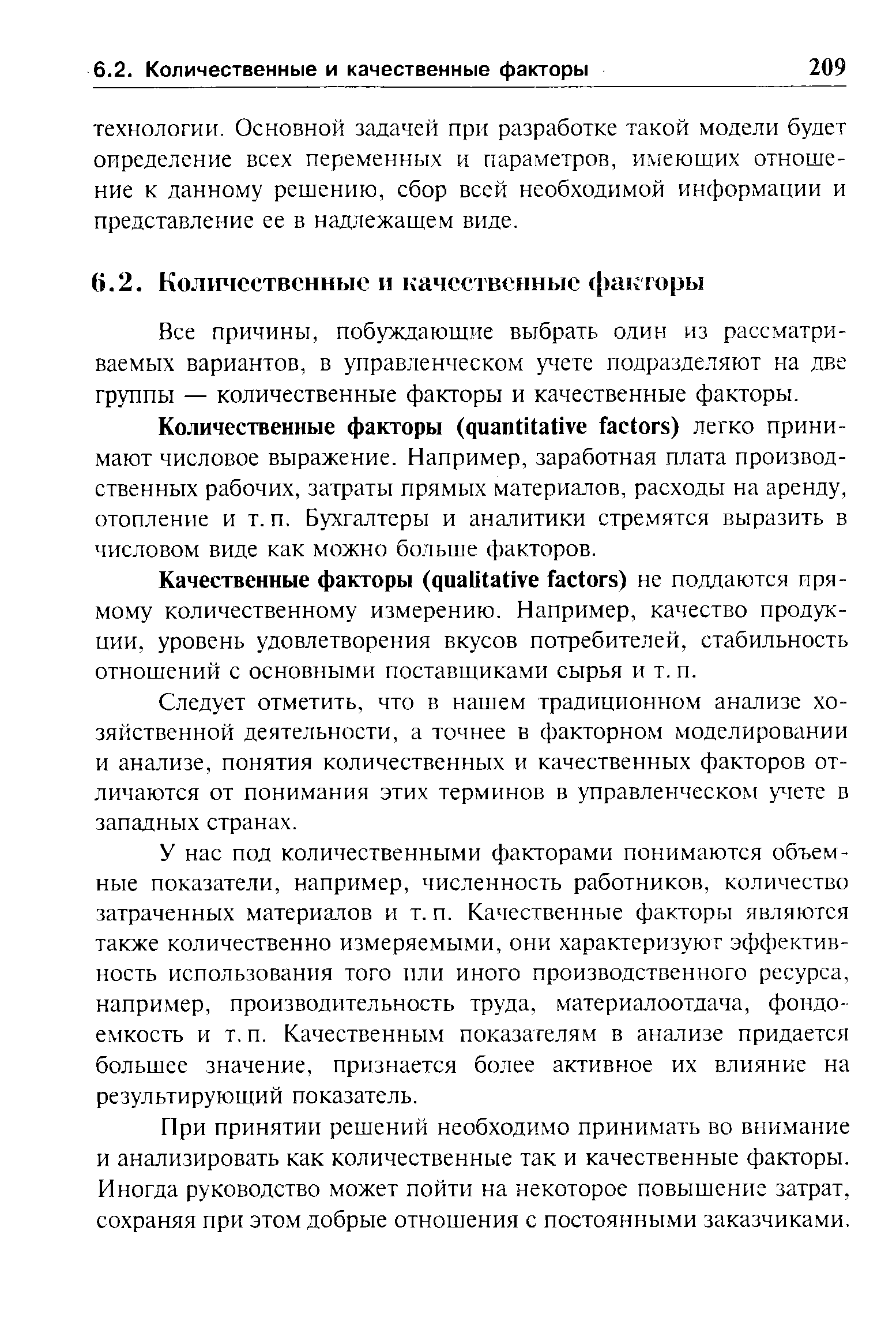 Все причины, побуждающие выбрать один из рассматриваемых вариантов, в управленческом учете подразделяют на две группы — количественные факторы и качественные факторы.
