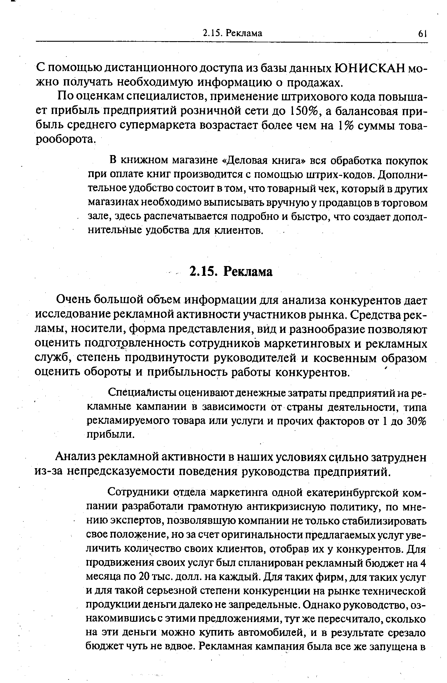 По оценкам специалистов, применение штрихового кода повышает прибыль предприятий розничной сети до 150%, а балансовая прибыль среднего супермаркета возрастает более чем на 1 % суммы товарооборота.
