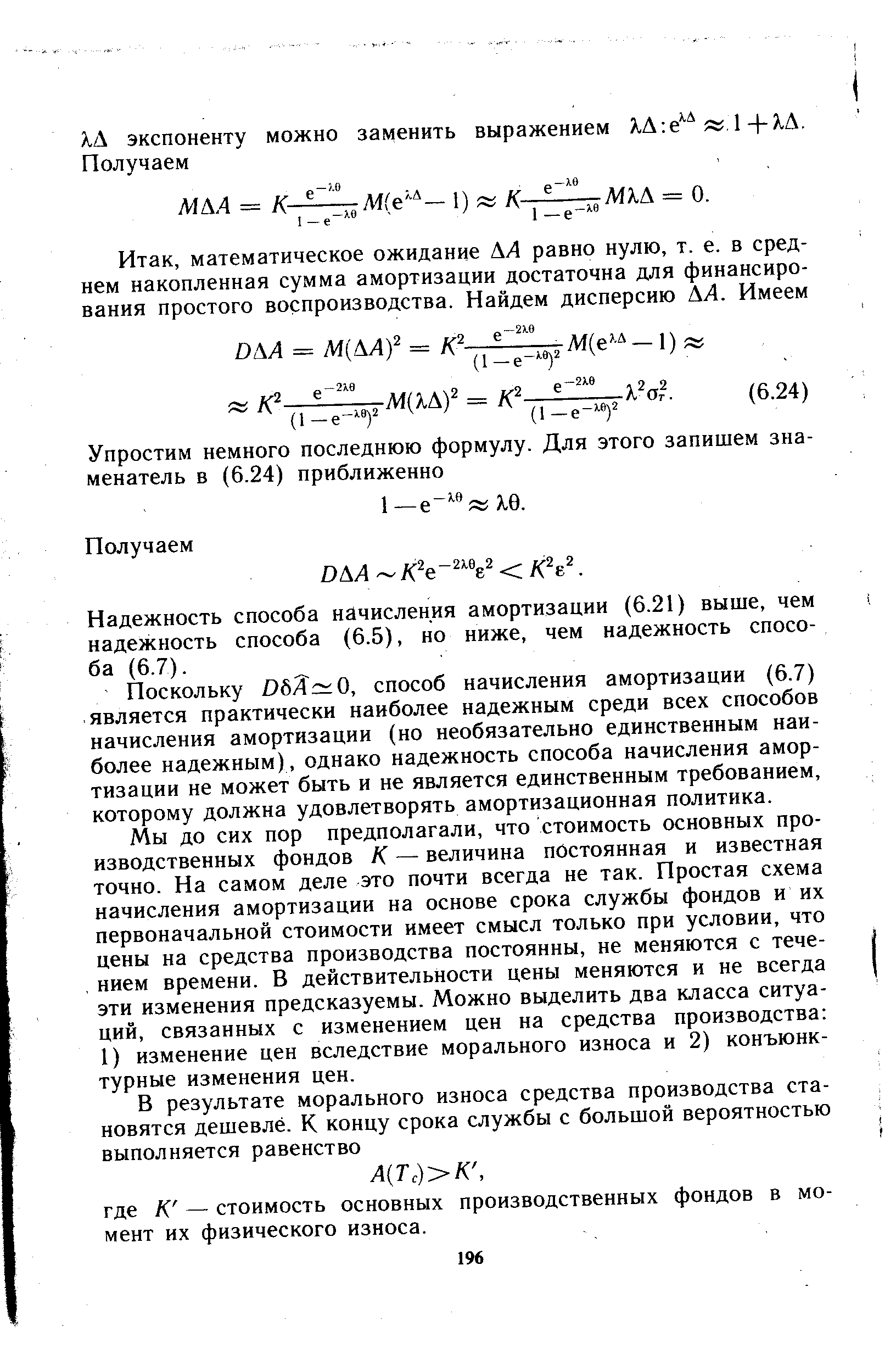 Надежность способа начисления амортизации (6.21) выше, чем надежность способа (6.5), но ниже, чем надежность спосо-ба (6.7).
