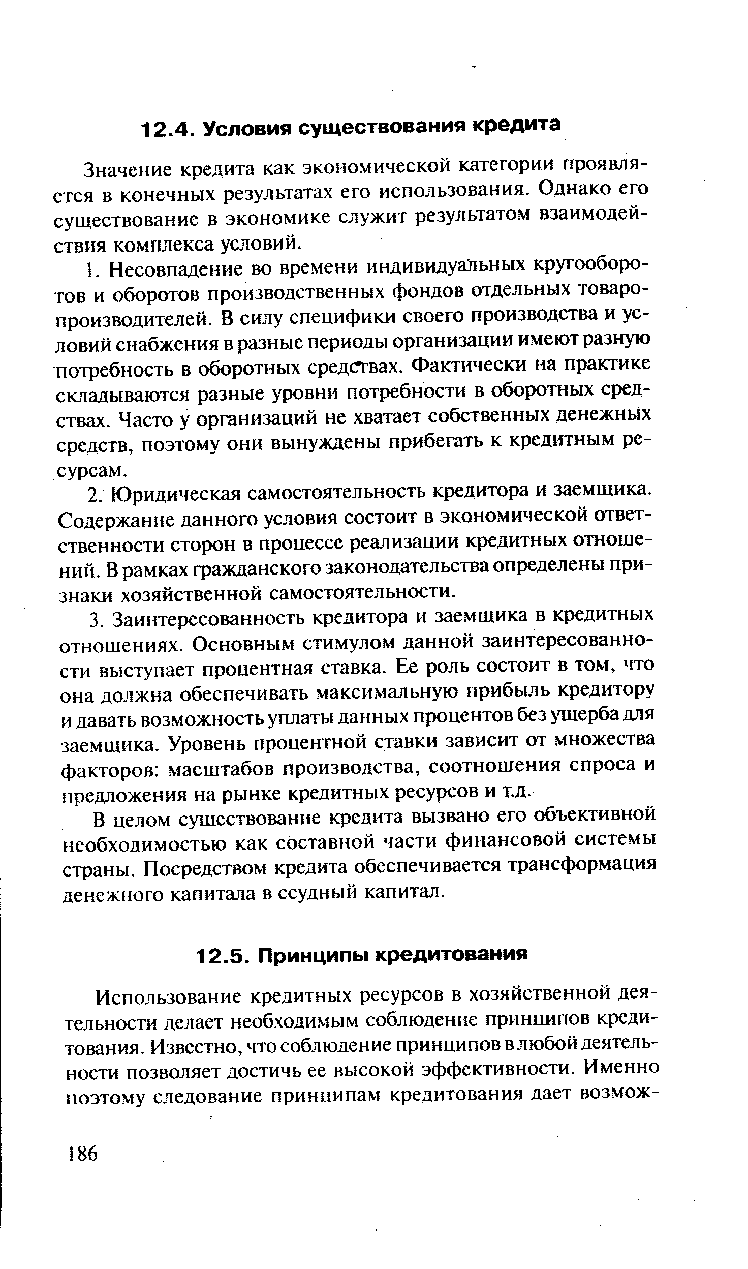 Значение кредита как экономической категории проявляется в конечных результатах его использования. Однако его существование в экономике служит результатом взаимодействия комплекса условий.
