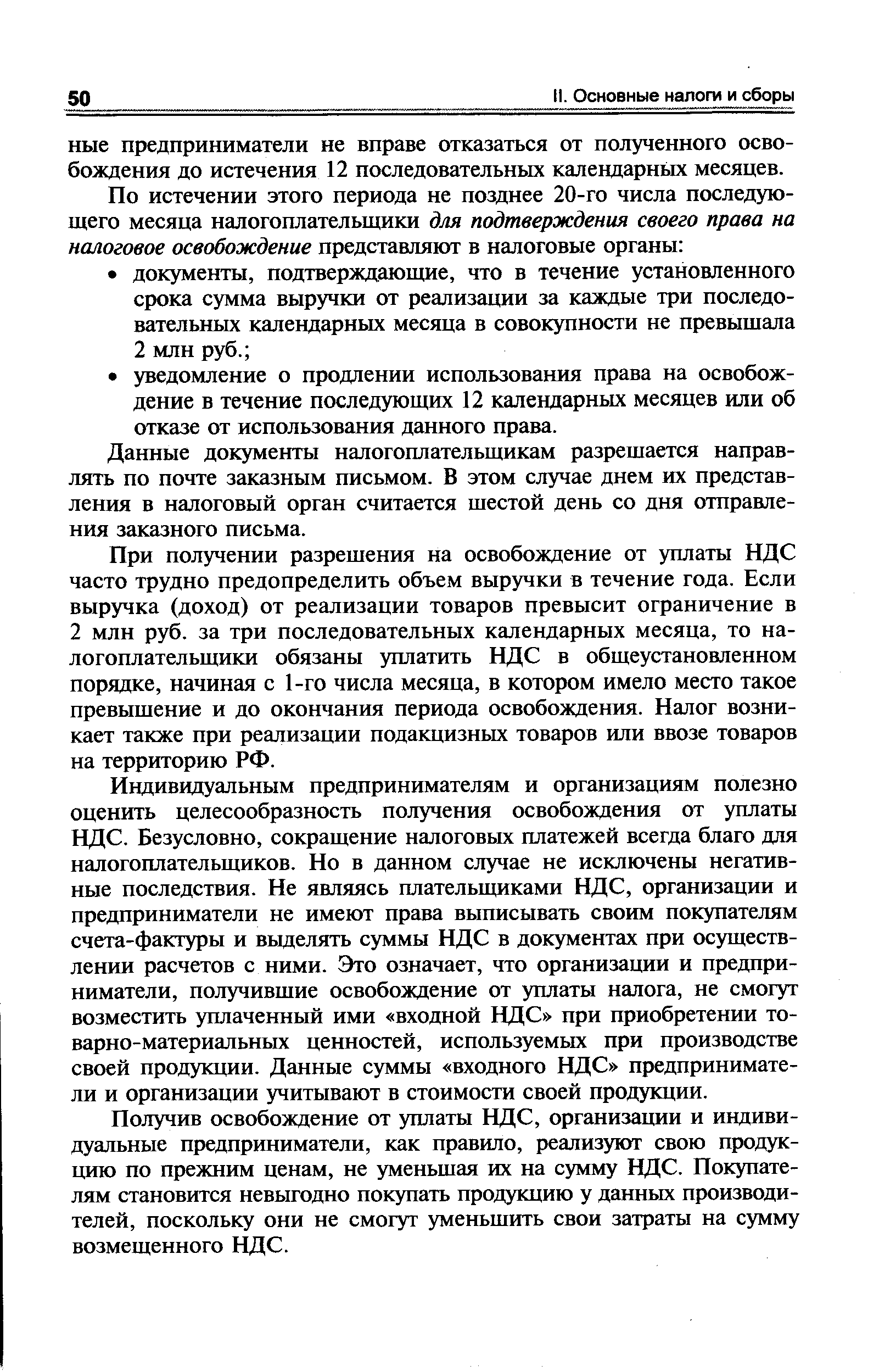 Данные документы налогоплательщикам разрешается направлять по почте заказным письмом. В этом случае днем их представления в налоговый орган считается шестой день со дня отправления заказного письма.
