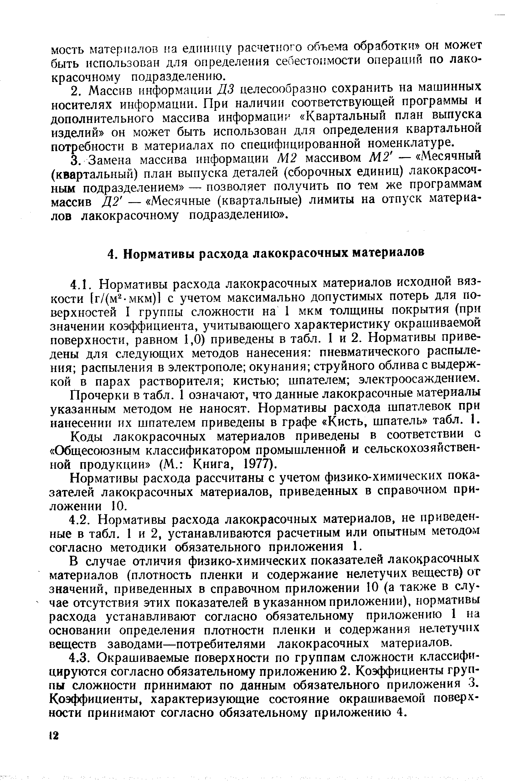 Прочерки в табл. 1 означают, что данные лакокрасочные материалы указанным методом не наносят. Нормативы расхода шпатлевок при нанесении их шпателем приведены в графе Кисть, шпатель табл. 1.
