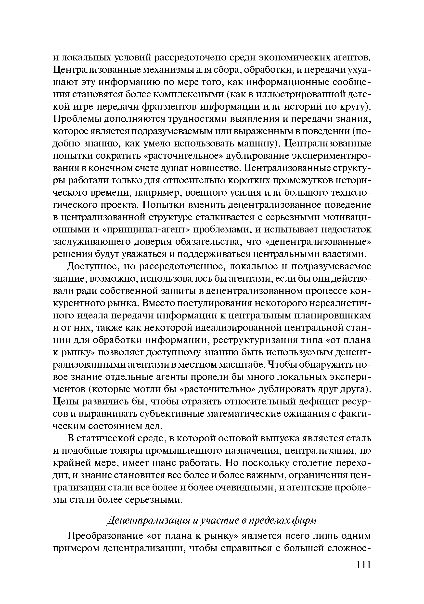 В статической среде, в которой основой выпуска является сталь и подобные товары промышленного назначения, централизация, по крайней мере, имеет шанс работать. Но поскольку столетие переходит, и знание становится все более и более важным, ограничения централизации стали все более и более очевидными, и агентские проблемы стали более серьезными.
