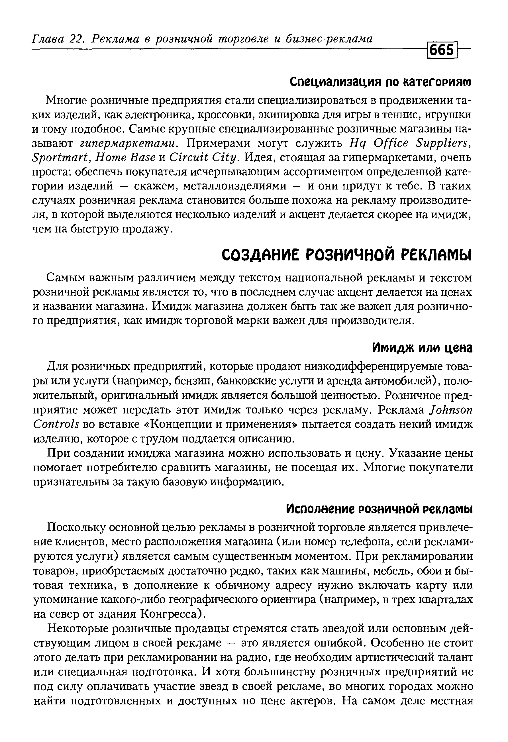 Самым важным различием между текстом национальной рекламы и текстом розничной рекламы является то, что в последнем случае акцент делается на ценах и названии магазина. Имидж магазина должен быть так же важен для розничного предприятия, как имидж торговой марки важен для производителя.
