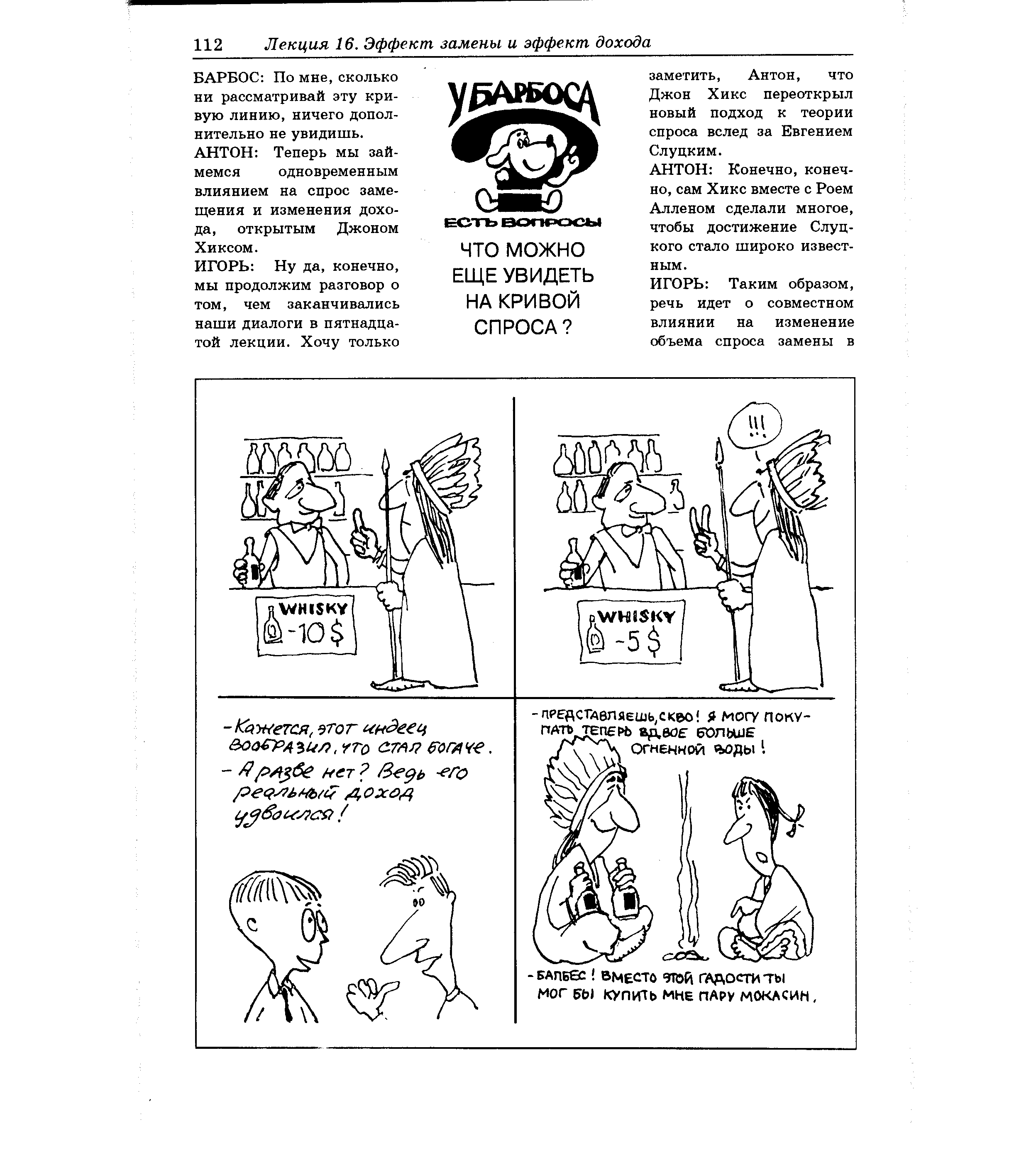 БАРБОС По мне, сколько ни рассматривай эту кривую линию, ничего дополнительно не увидишь. АНТОН Теперь мы займемся одновременным влиянием на спрос замещения и изменения дохода, открытым Джоном Хиксом.
