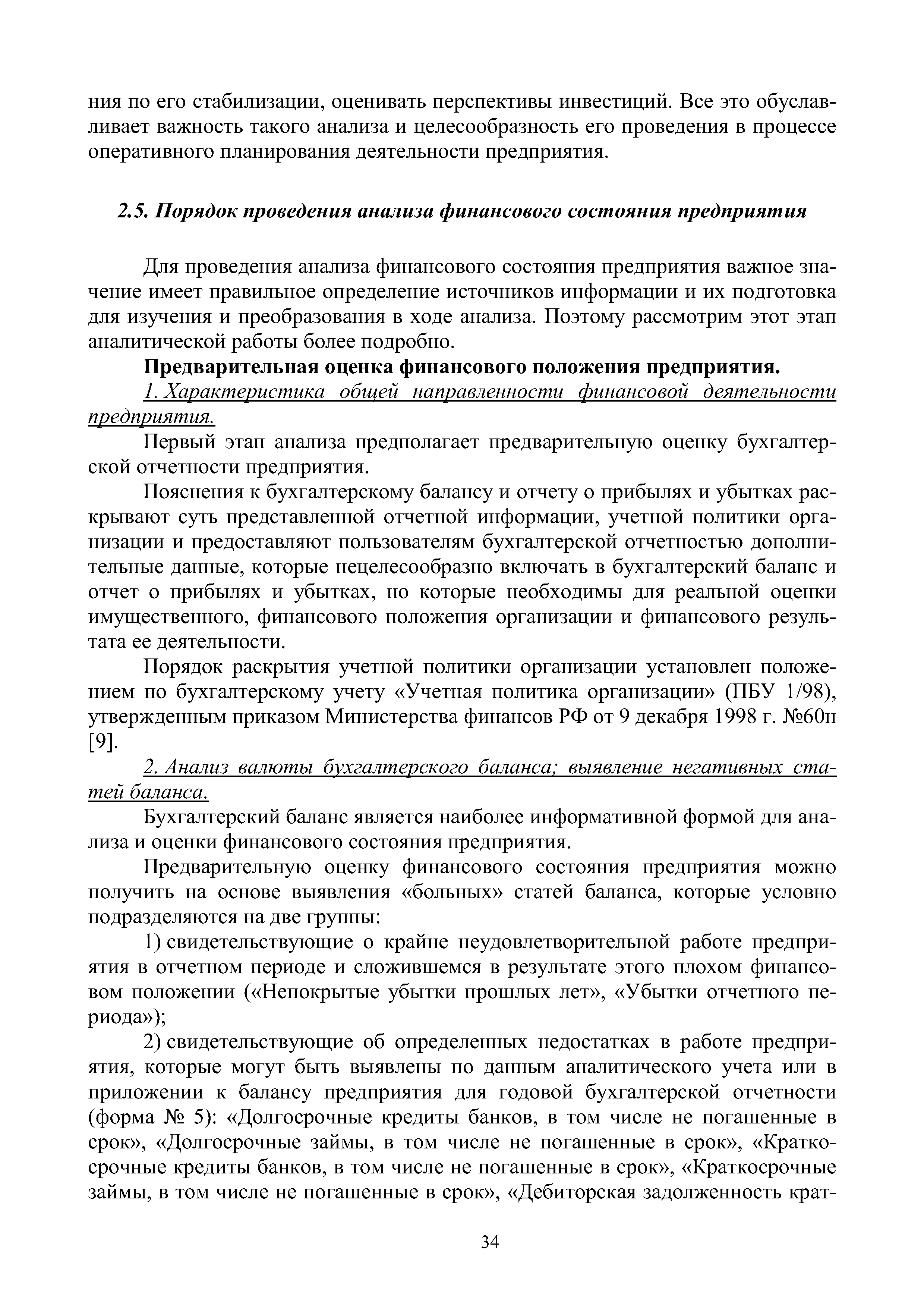 Для проведения анализа финансового состояния предприятия важное значение имеет правильное определение источников информации и их подготовка для изучения и преобразования в ходе анализа. Поэтому рассмотрим этот этап аналитической работы более подробно.
