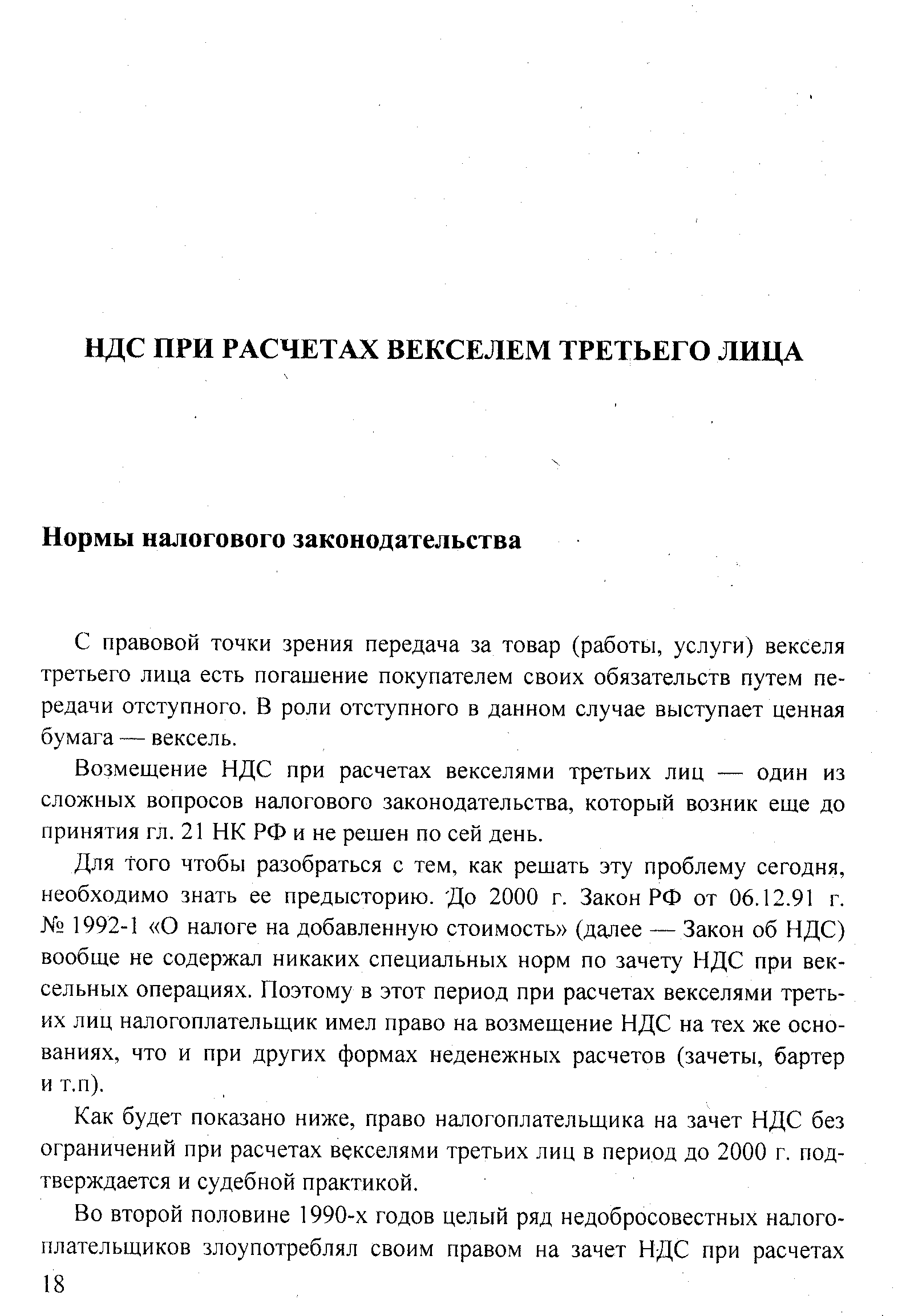 С правовой точки зрения передача за товар (работы, услуги) векселя третьего лица есть погашение покупателем своих обязательств путем передачи отступного. В роли отступного в данном случае выступает ценная бумага — вексель.
