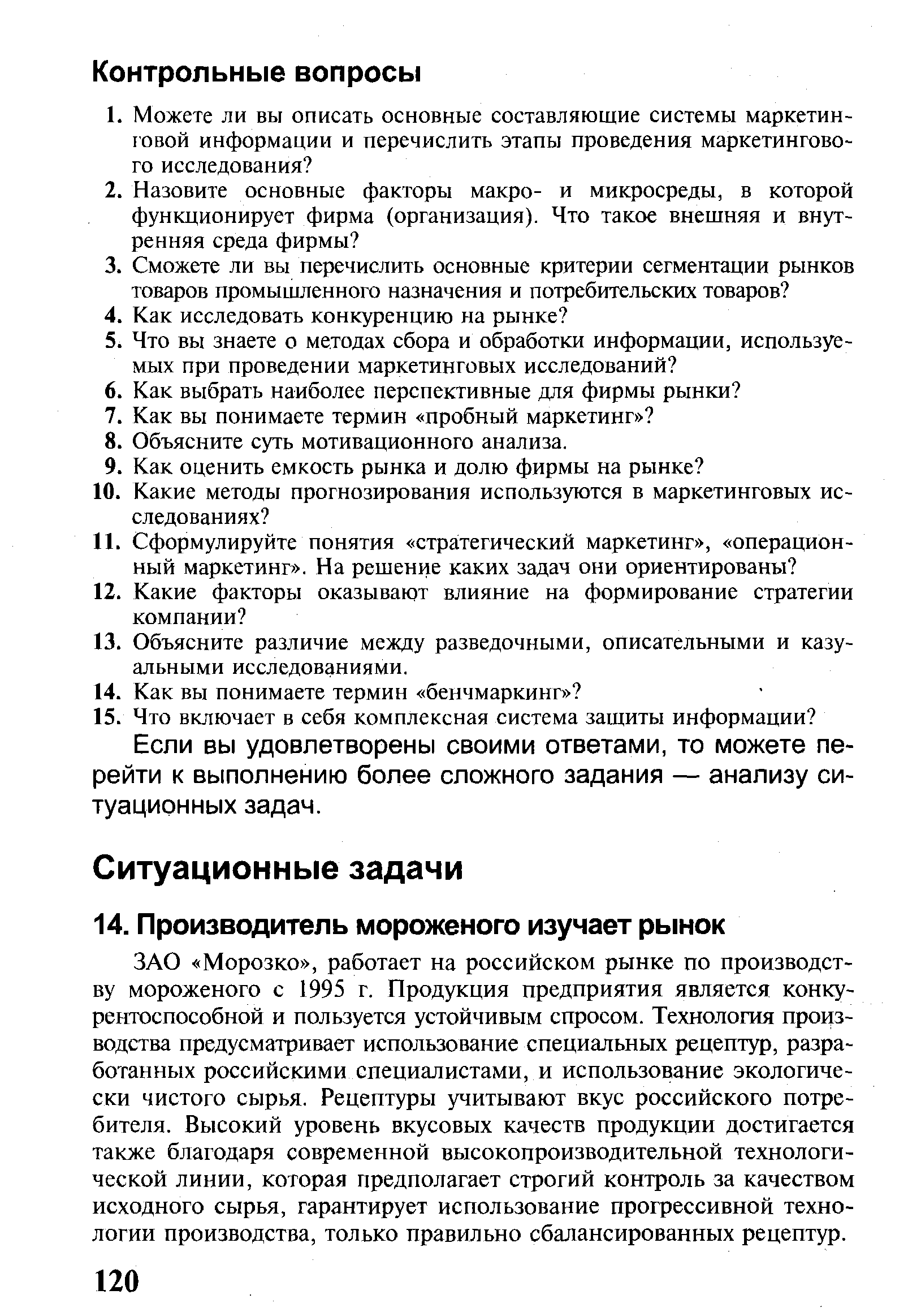 ЗАО Морозко , работает на российском рынке по производству мороженого с 1995 г. Продукция предприятия является конкурентоспособной и пользуется устойчивым спросом. Технология производства предусматривает использование специальных рецептур, разработанных российскими специалистами, и использование экологически чистого сырья. Рецептуры учитывают вкус российского потребителя. Высокий уровень вкусовых качеств продукции достигается также благодаря современной высокопроизводительной технологической линии, которая предполагает строгий контроль за качеством исходного сырья, гарантирует использование прогрессивной технологии производства, только правильно сбалансированных рецептур.
