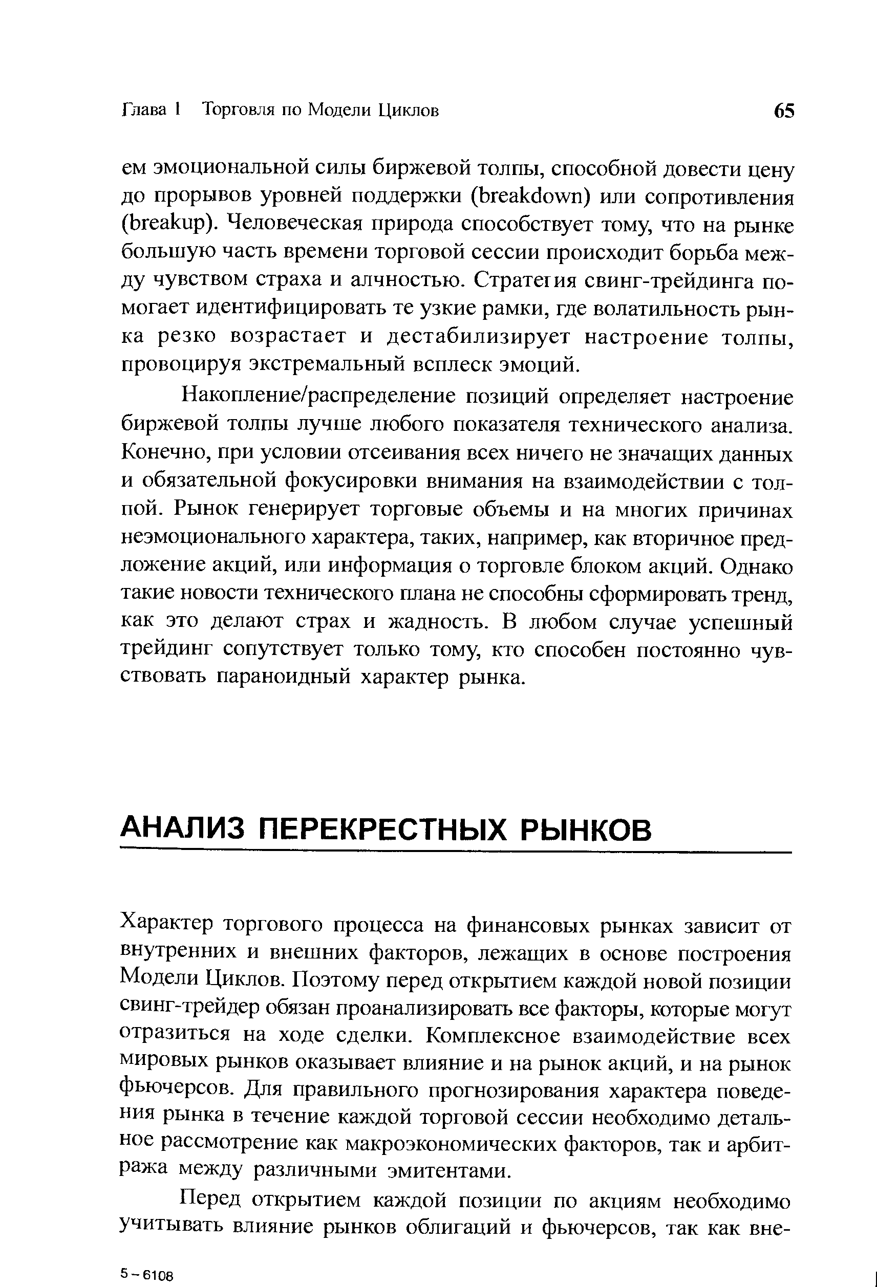 Характер торгового процесса на финансовых рынках зависит от внутренних и внешних факторов, лежащих в основе построения Модели Циклов. Поэтому перед открытием каждой новой позиции свинг-трейдер обязан проанализировать все факторы, которые могут отразиться на ходе сделки. Комплексное взаимодействие всех мировых рынков оказывает влияние и на рынок акций, и на рынок фьючерсов. Для правильного прогнозирования характера поведения рынка в течение каждой торговой сессии необходимо детальное рассмотрение как макроэкономических факторов, так и арбитража между различными эмитентами.
