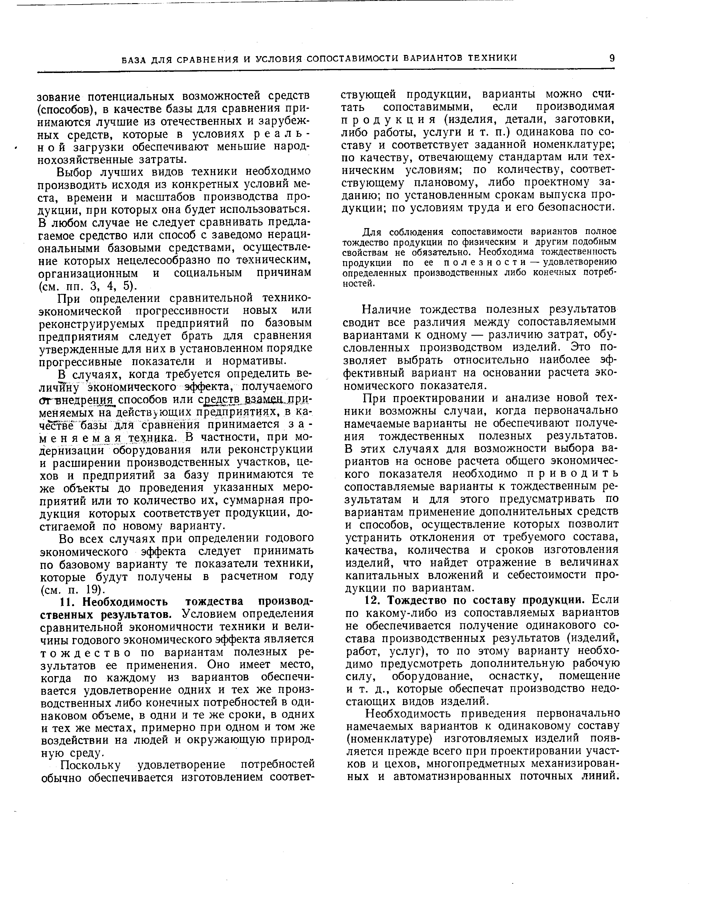 Для соблюдения сопоставимости вариантов полное тождество продукции по физическим и другим подобным свойствам не обязательно. Необходима тождественность продукции по ее полезности — удовлетворению определенных производственных либо конечных потребностей.
