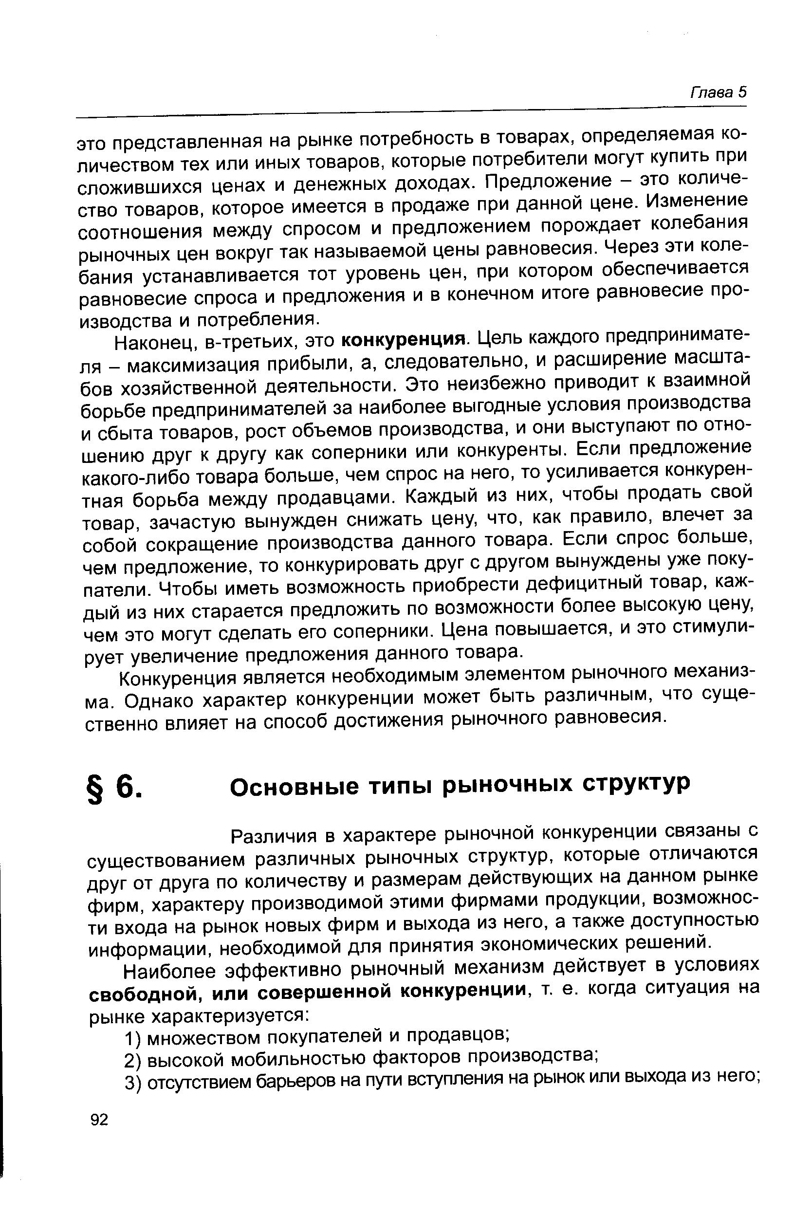 Различия в характере рыночной конкуренции связаны с существованием различных рыночных структур, которые отличаются друг от друга по количеству и размерам действующих на данном рынке фирм, характеру производимой этими фирмами продукции, возможности входа на рынок новых фирм и выхода из него, а также доступностью информации, необходимой для принятия экономических решений.
