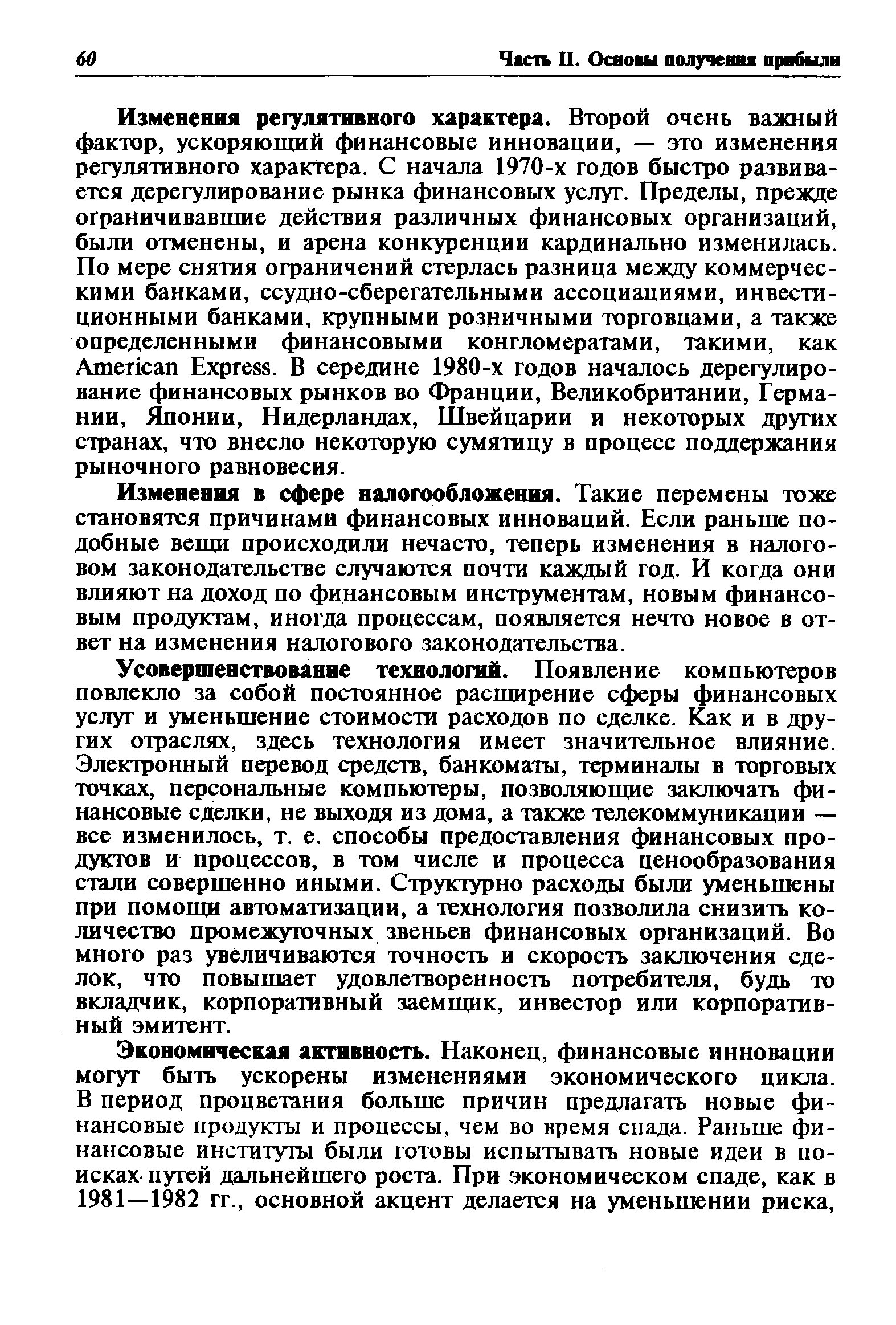 Изменения в сфере налогообложения. Такие перемены тоже становятся причинами финансовых инноваций. Если раньше подобные вещи происходили нечасто, теперь изменения в налоговом законодательстве случаются почти каждый год. И когда они влияют на доход по финансовым инструментам, новым финансовым продуктам, иногда процессам, появляется нечто новое в ответ на изменения налогового законодательства.
