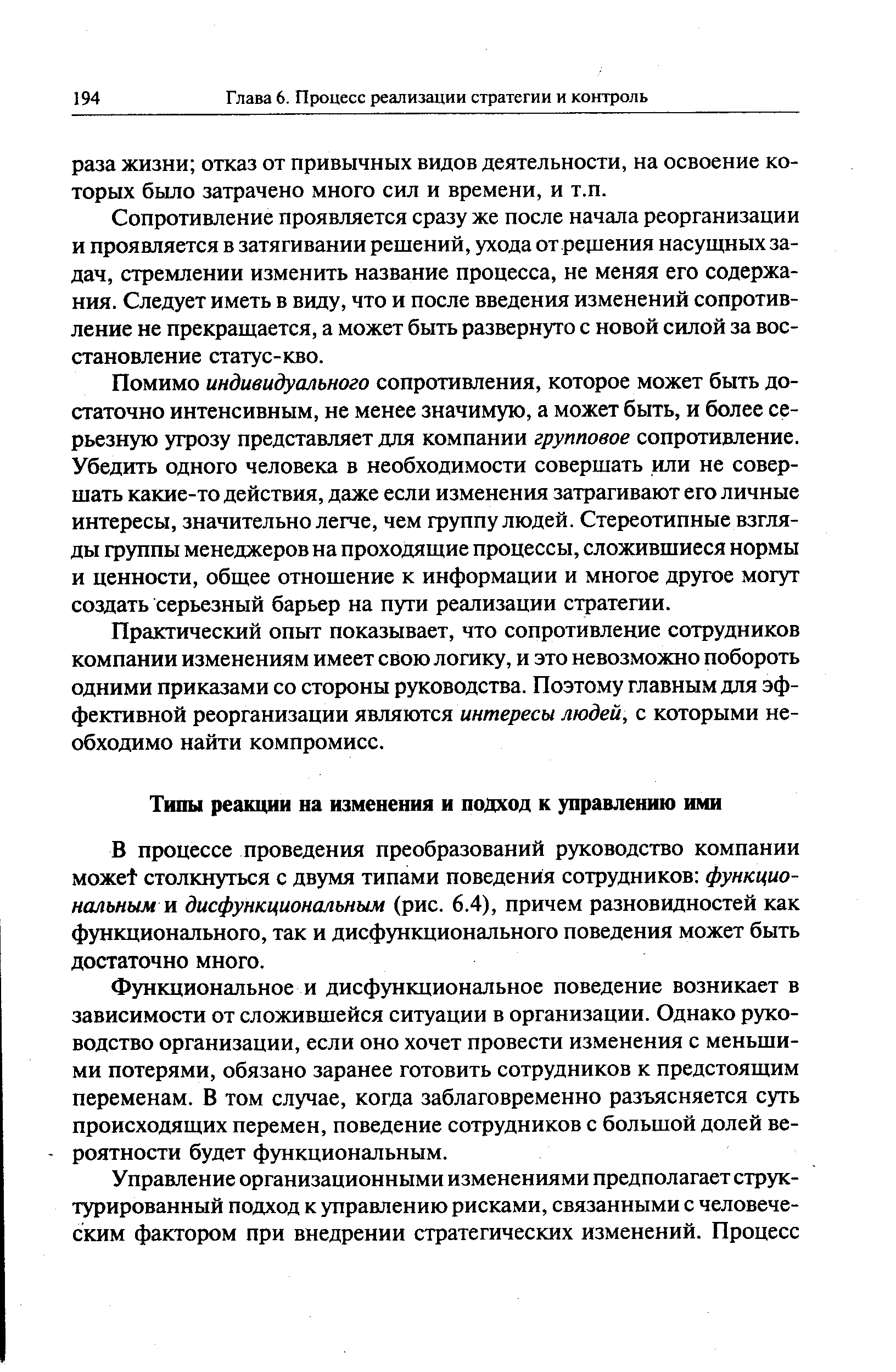 В процессе проведения преобразований руководство компании может столкнуться с двумя типами поведения сотрудников функциональным и дисфункциональным (рис. 6.4), причем разновидностей как функционального, так и дисфункционального поведения может быть достаточно много.
