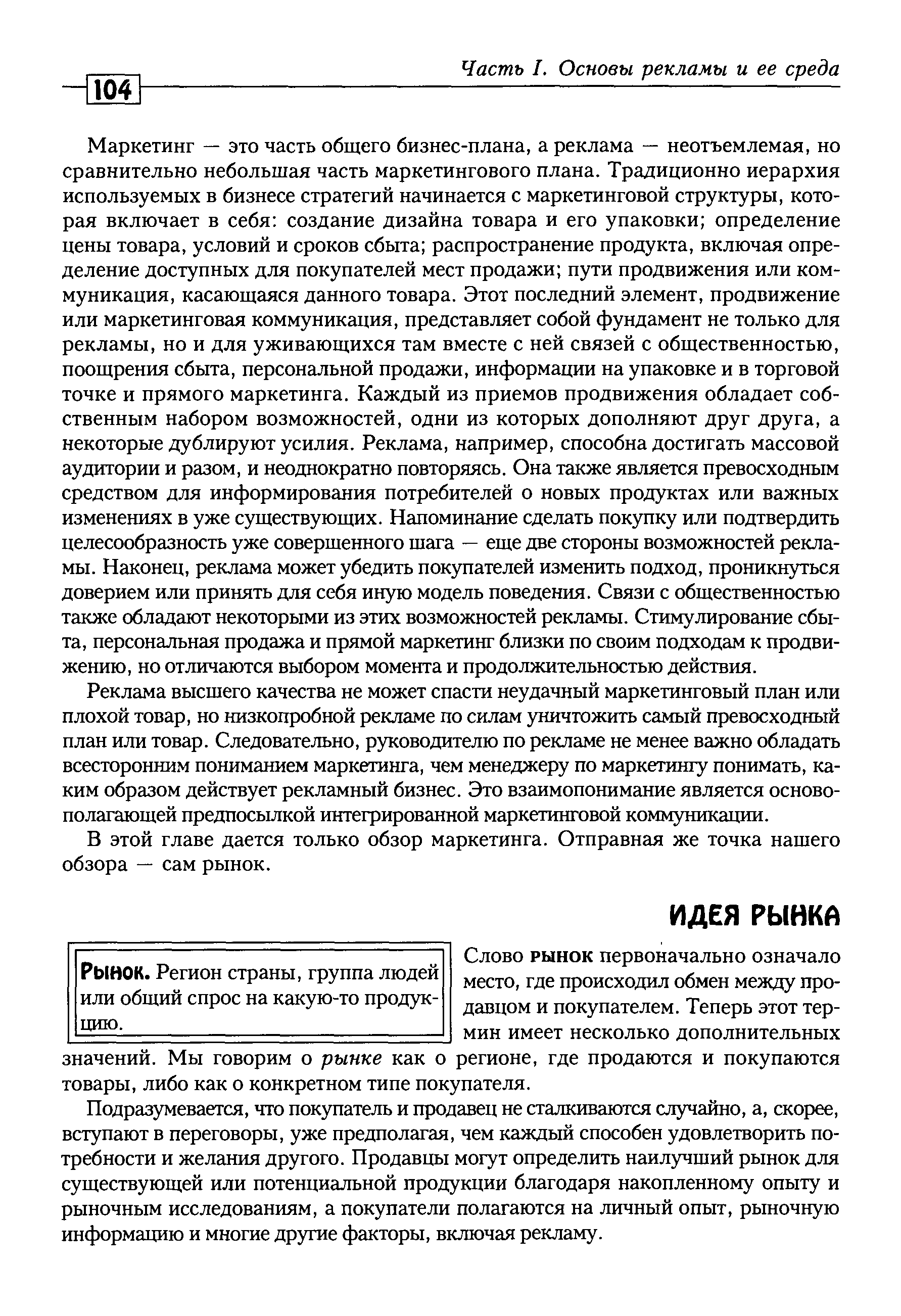 Подразумевается, что покупатель и продавец не сталкиваются случайно, а, скорее, вступают в переговоры, уже предполагая, чем каждый способен удовлетворить потребности и желания другого. Продавцы могут определить наилучший рынок для существующей или потенциальной продукции благодаря накопленному опыту и рыночным исследованиям, а покупатели полагаются на личный опыт, рыночную информацию и многие другие факторы, включая рекламу.
