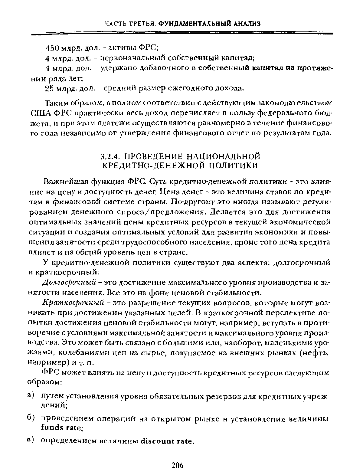 Важнейшая функция ФРС. Суть кредитно-денежной политики - это влияние на цену и доступность денег. Цена денег - это величина ставок по кредитам в финансовой системе страны. По-другому это иногда называют регулированием денежного спроса/предложения, Делается это для достижения оптимальных значений цены кредитных ресурсов в текущей экономической ситуации и создания оптимальных условий для развития экономики и повышения занятости среди трудоспособного населения, кроме того цена кредита влияет и на общий уровень цен в стране.
