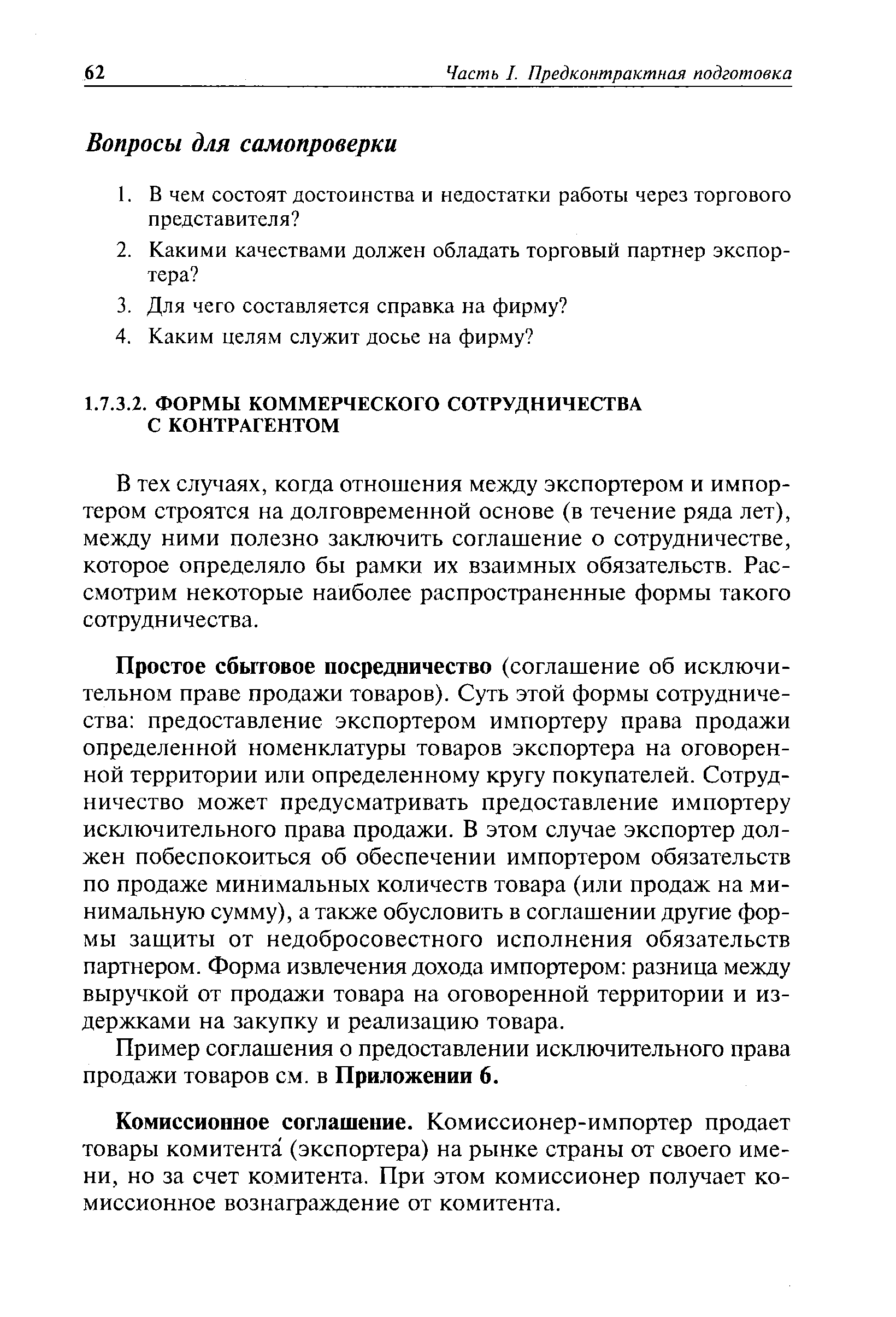 В тех случаях, когда отношения между экспортером и импортером строятся на долговременной основе (в течение ряда лет), между ними полезно заключить соглашение о сотрудничестве, которое определяло бы рамки их взаимных обязательств. Рассмотрим некоторые наиболее распространенные формы такого сотрудничества.
