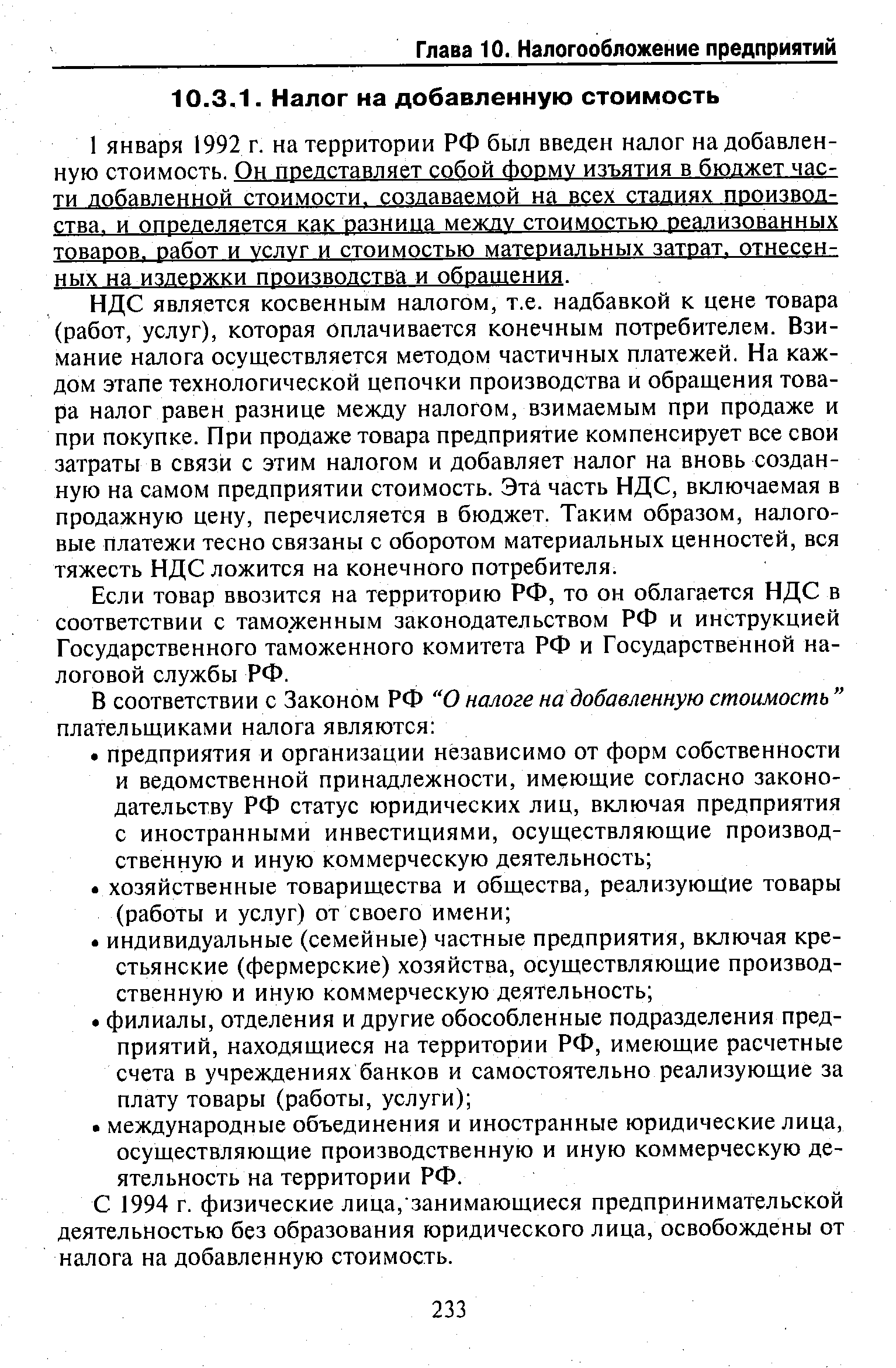 НДС является косвенным налогом, т.е. надбавкой к цене товара (работ, услуг), которая оплачивается конечным потребителем. Взимание налога осуществляется методом частичных платежей. На каждом этапе технологической цепочки производства и обращения товара налог равен разнице между налогом, взимаемым при продаже и при покупке. При продаже товара предприятие компенсирует все свои затраты в связи с этим налогом и добавляет налог на вновь созданную на самом предприятии стоимость. Эта часть НДС, включаемая в продажную цену, перечисляется в бюджет. Таким образом, налоговые платежи тесно связаны с оборотом материальных ценностей, вся тяжесть НДС ложится на конечного потребителя.
