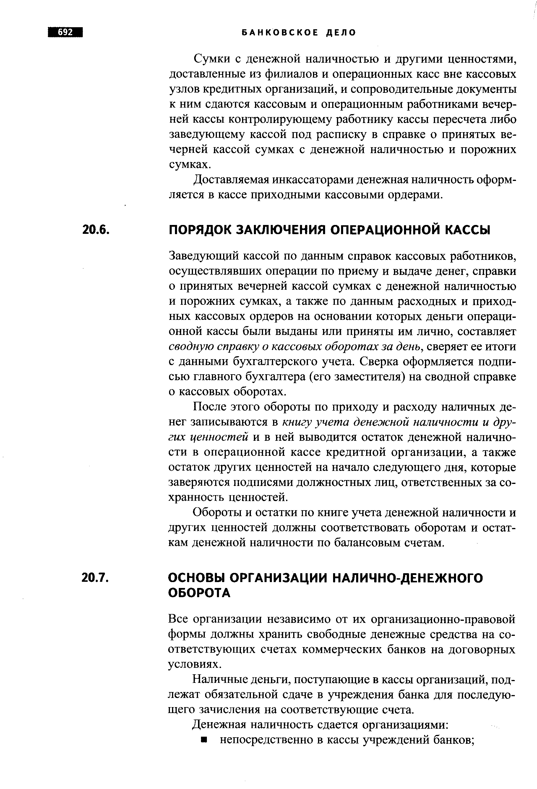 Все организации независимо от их организационно-правовой формы должны хранить свободные денежные средства на соответствующих счетах коммерческих банков на договорных условиях.
