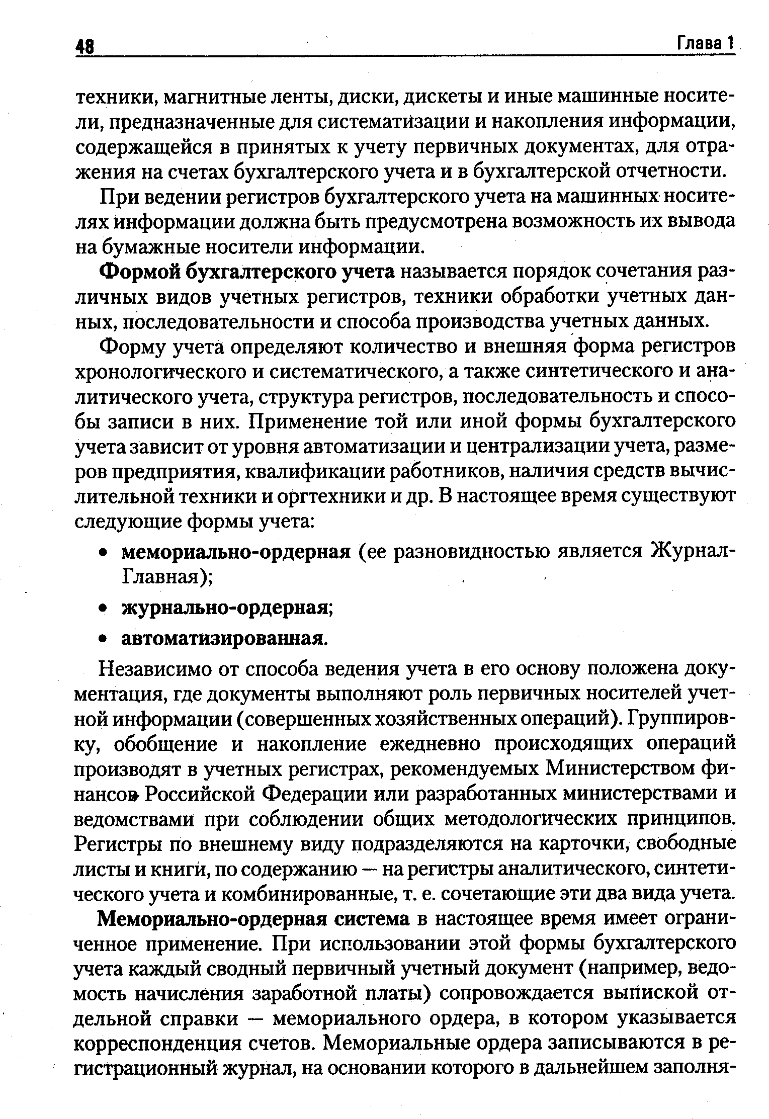 При ведении регистров бухгалтерского учета на машинных носителях информации должна быть предусмотрена возможность их вывода на бумажные носители информации.
