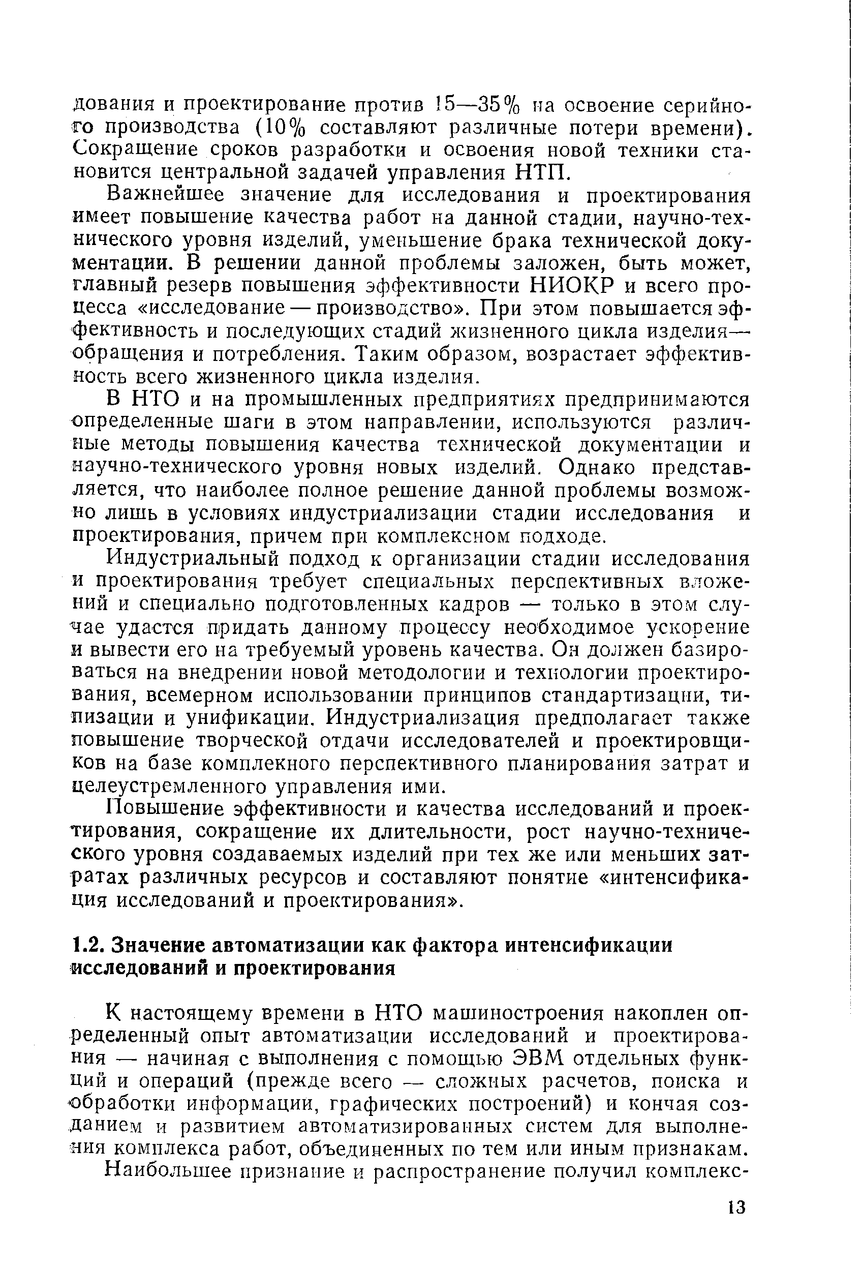 К настоящему времени в НТО машиностроения накоплен определенный опыт автоматизации исследований и проектирования — начиная с выполнения с помощью ЭВМ отдельных функций и операций (прежде всего — сложных расчетов, поиска и обработки информации, графических построений) и кончая созданием и развитием автоматизированных систем для выполнения комплекса работ, объединенных по тем или иным признакам.
