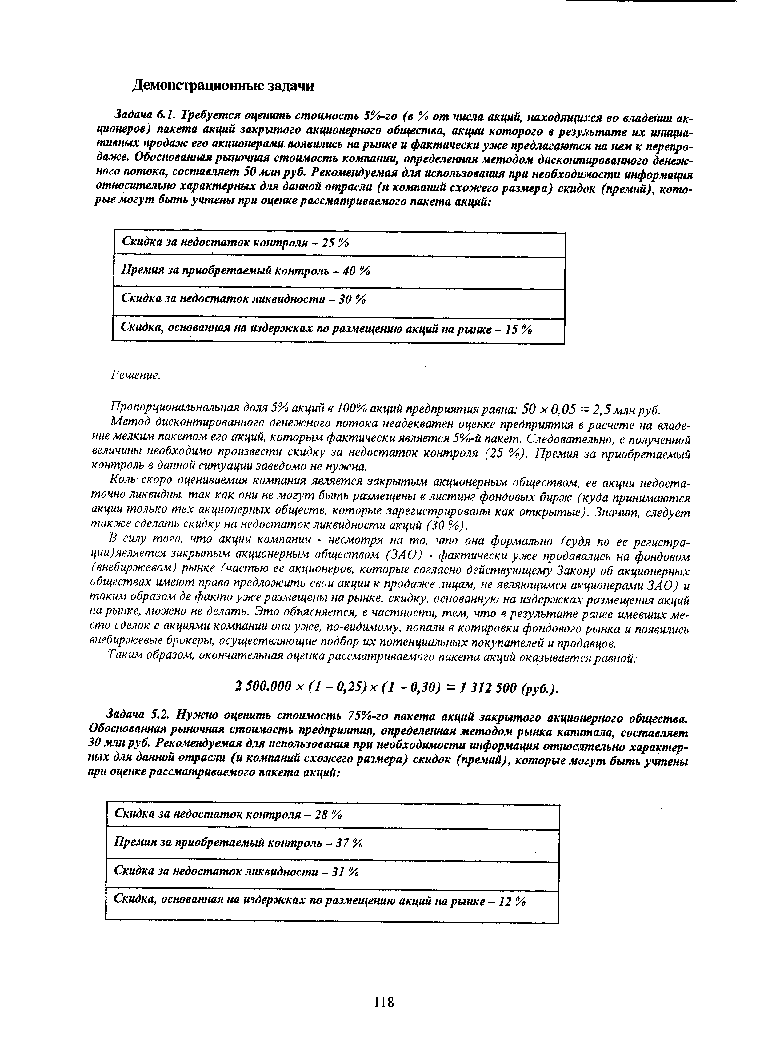 Метод дисконтированного денежного потока неадекватен оценке предприятия в расчете на владение мелким пакетом его акций, которым фактически является 5%-й пакет. Следовательно, с полученной величины необходимо произвести скидку за недостаток контроля (25 %). Премия за приобретаемый контроль в данной ситуации заведомо не нужна.
