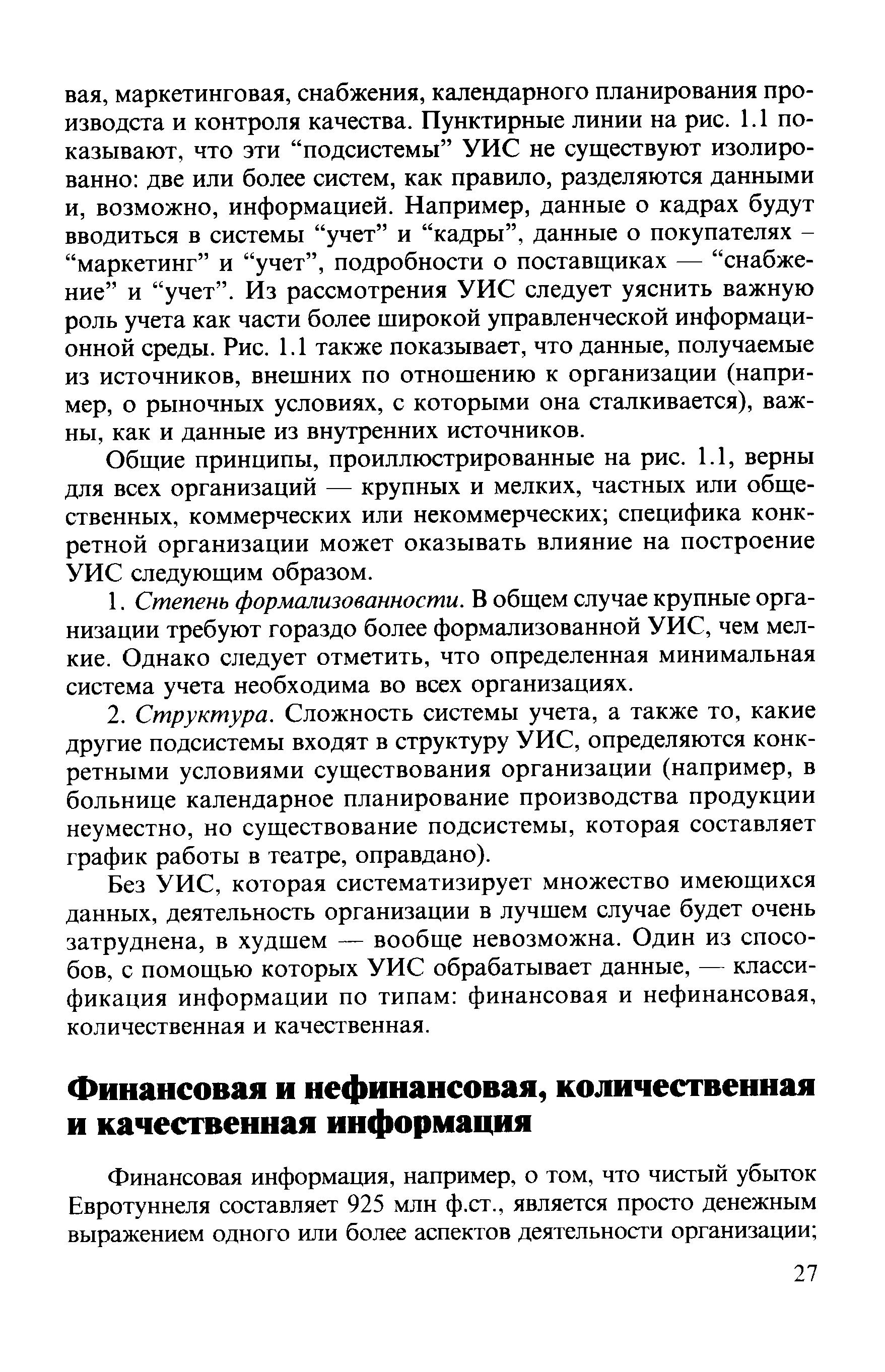 Общие принципы, проиллюстрированные на рис. 1.1, верны для всех организаций — крупных и мелких, частных или общественных, коммерческих или некоммерческих специфика конкретной организации может оказывать влияние на построение УИС следующим образом.
