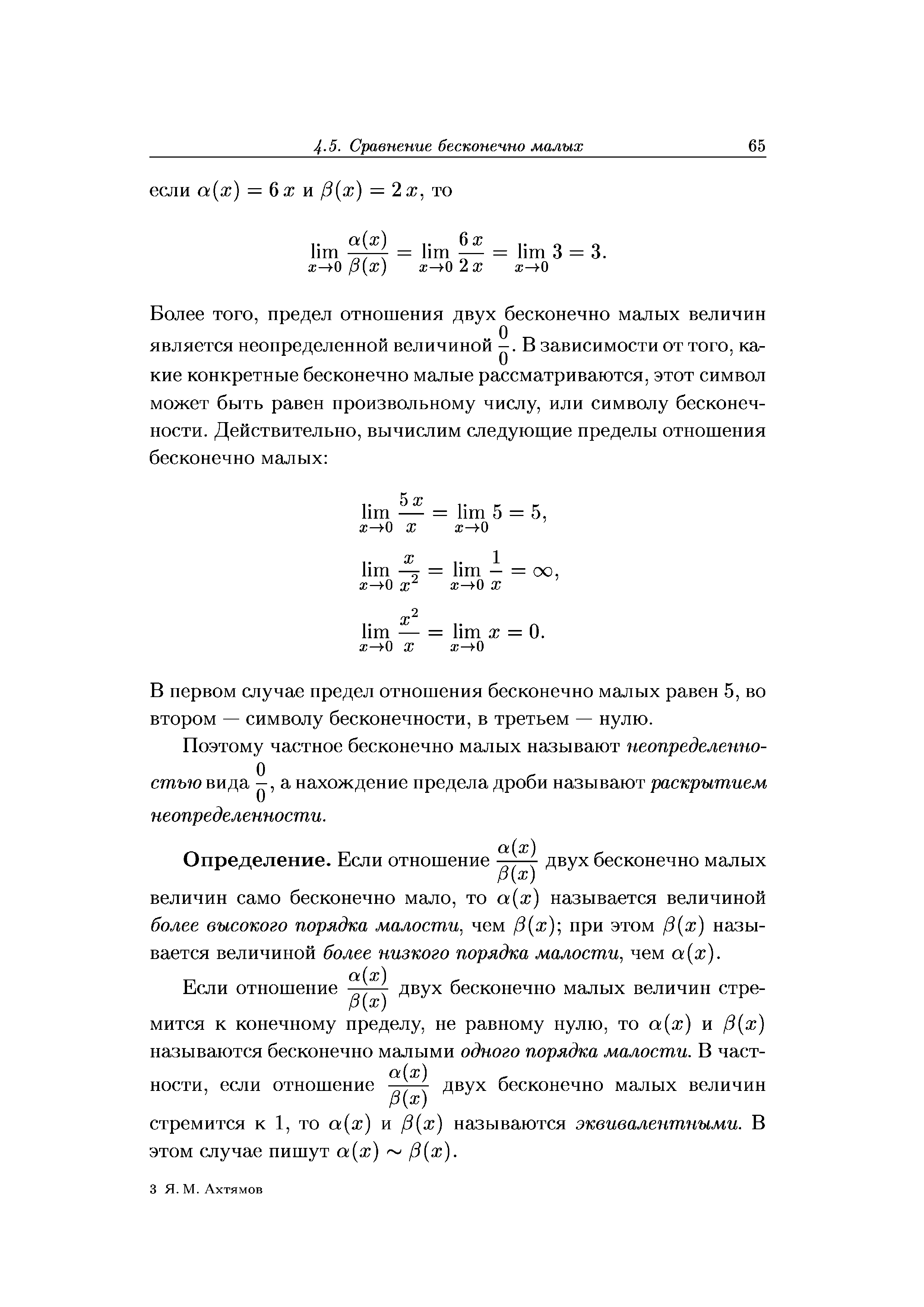 В первом случае предел отношения бесконечно малых равен 5, во втором — символу бесконечности, в третьем — нулю.
