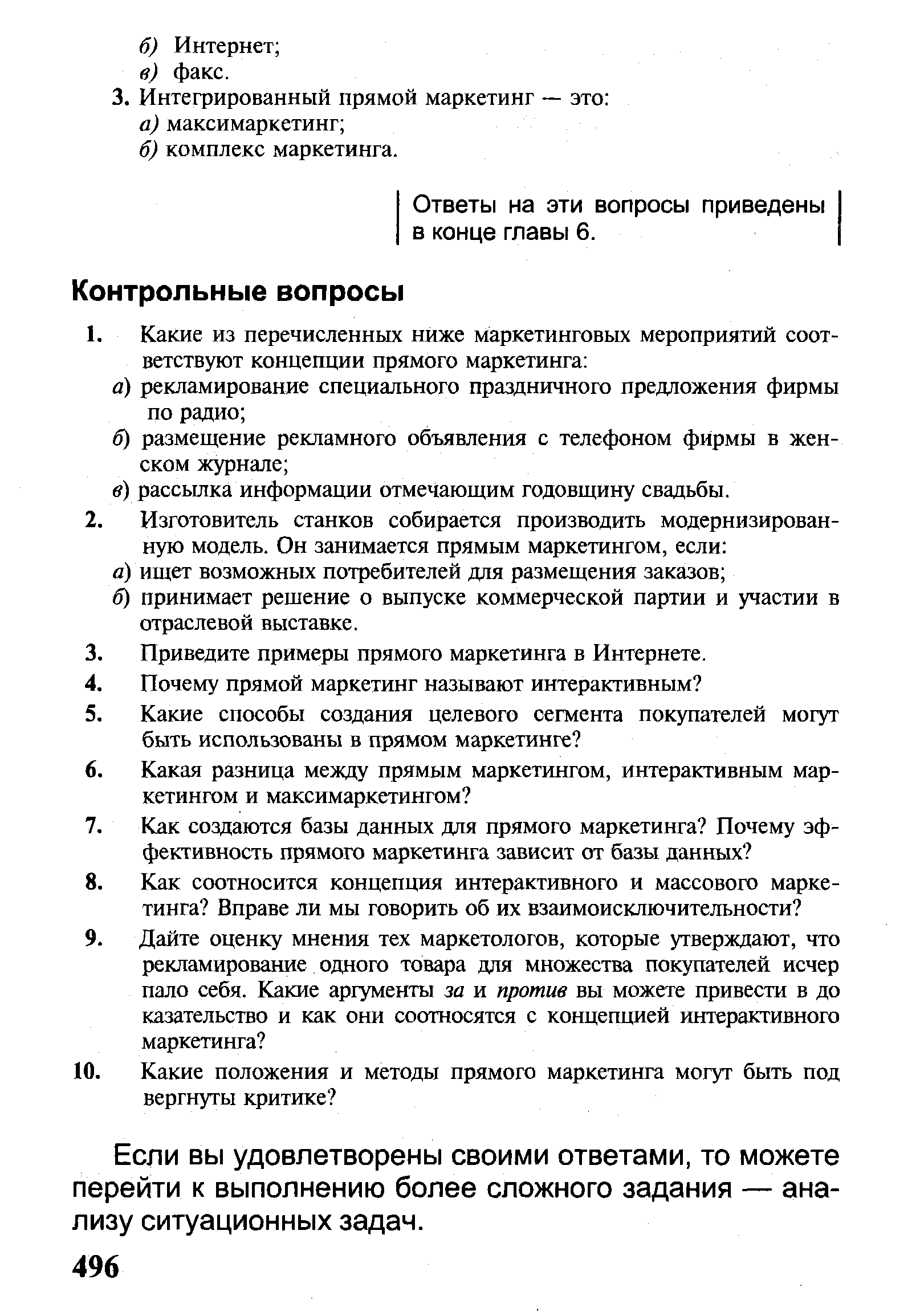 Если вы удовлетворены своими ответами, то можете перейти к выполнению более сложного задания — анализу ситуационных задач.
