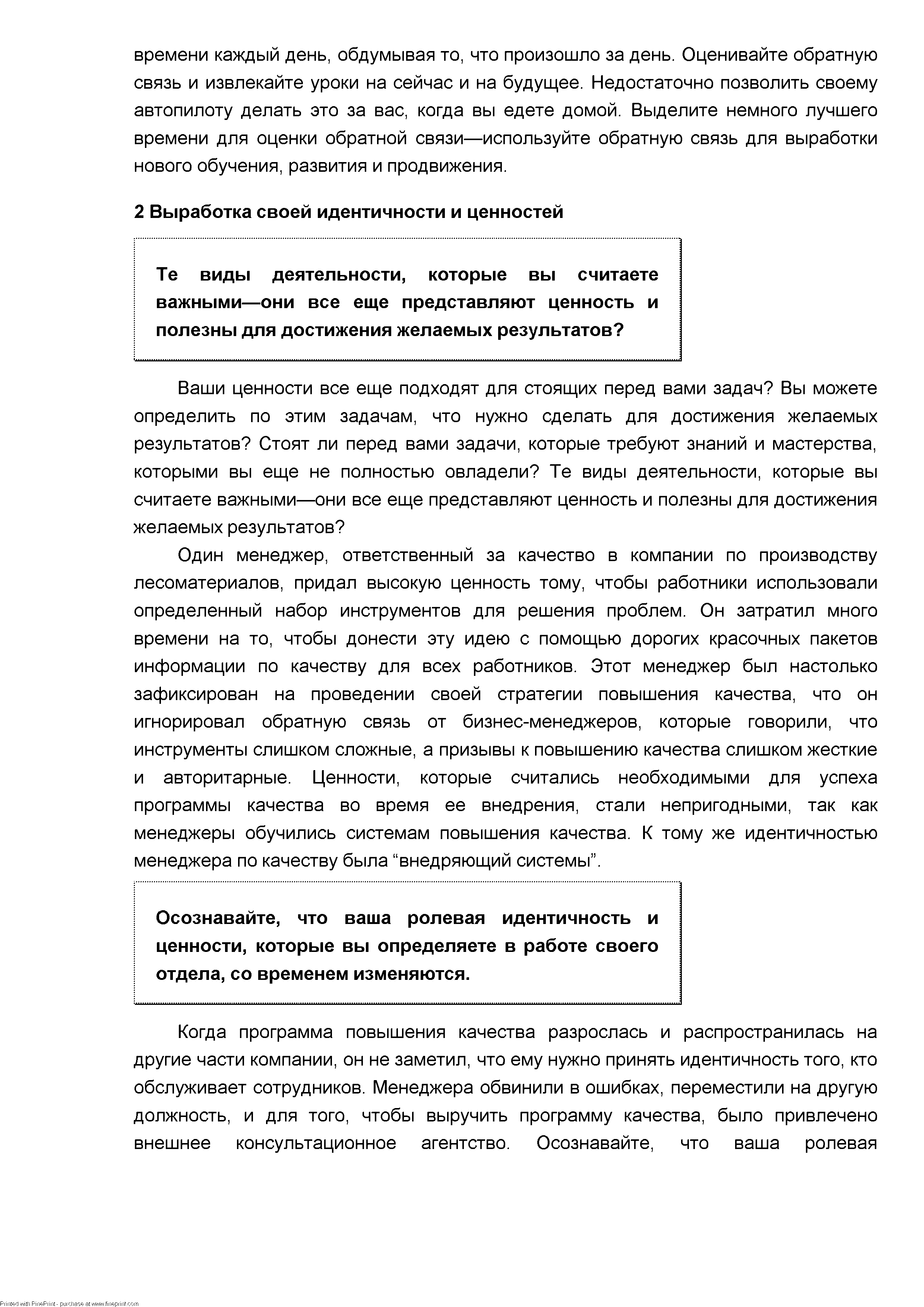 Один менеджер, ответственный за качество в компании по производству лесоматериалов, придал высокую ценность тому, чтобы работники использовали определенный набор инструментов для решения проблем. Он затратил много времени на то, чтобы донести эту идею с помощью дорогих красочных пакетов информации по качеству для всех работников. Этот менеджер был настолько зафиксирован на проведении своей стратегии повышения качества, что он игнорировал обратную связь от бизнес-менеджеров, которые говорили, что инструменты слишком сложные, а призывы к повышению качества слишком жесткие и авторитарные. Ценности, которые считались необходимыми для успеха программы качества во время ее внедрения, стали непригодными, так как менеджеры обучились системам повышения качества. К тому же идентичностью менеджера по качеству была внедряющий системы .
