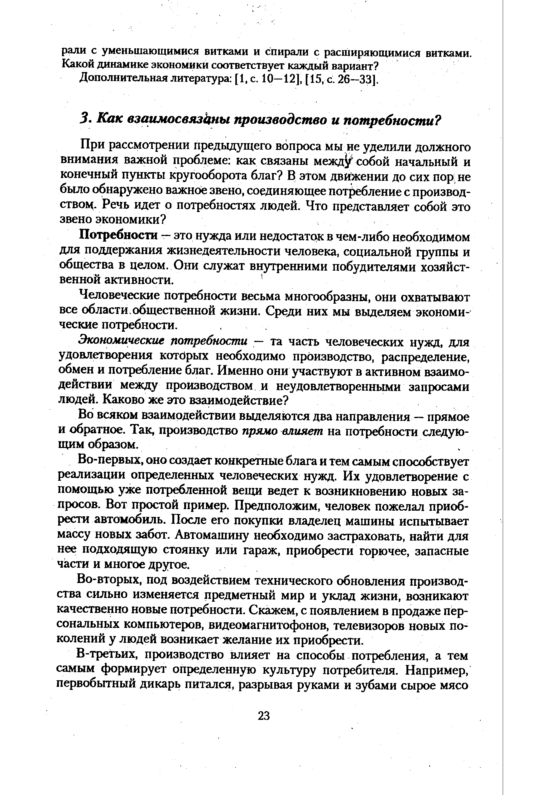 Человеческие потребности весьма многообразны, они охватывают все области.общественной жизни. Среди них мы выделяем экономические потребности. . 
