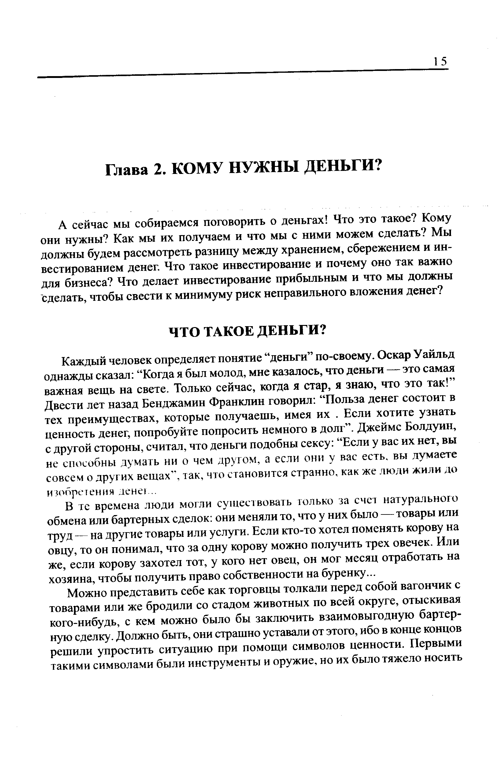 В те времена люди могли существовать только за счет натурального обмена или бартерных сделок они меняли то, что у них было — товары или труд — на другие товары или услуги. Если кто-то хотел поменять корову на овцу, то он понимал, что за одну корову можно получить трех овечек. Или же, если корову захотел тот, у кого нет овец, он мог месяц отработать на хозяина, чтобы получить право собственности на буренку...
